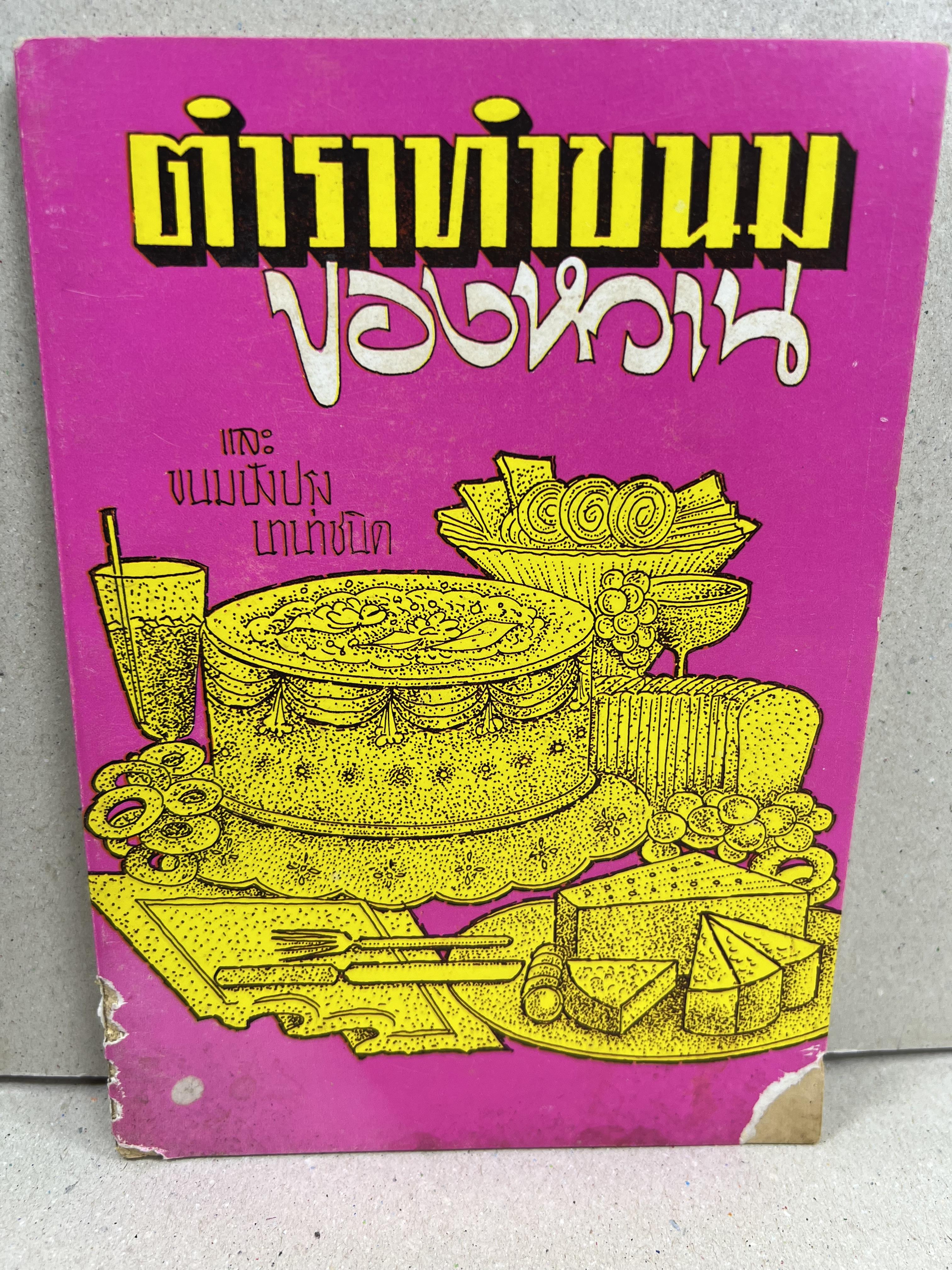 ตำราทำขนม ของหวาน และขนมปังปรุงนานาชนิด โดย : อาจารย์จีรพร ณ อยุธยา.