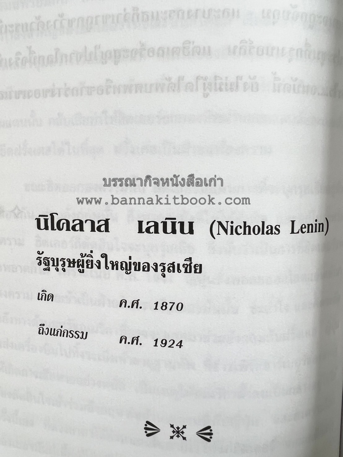 ชีวประวัติบุคคลสำคัญของโลก โดย : ปัญญา รอบรู้.
