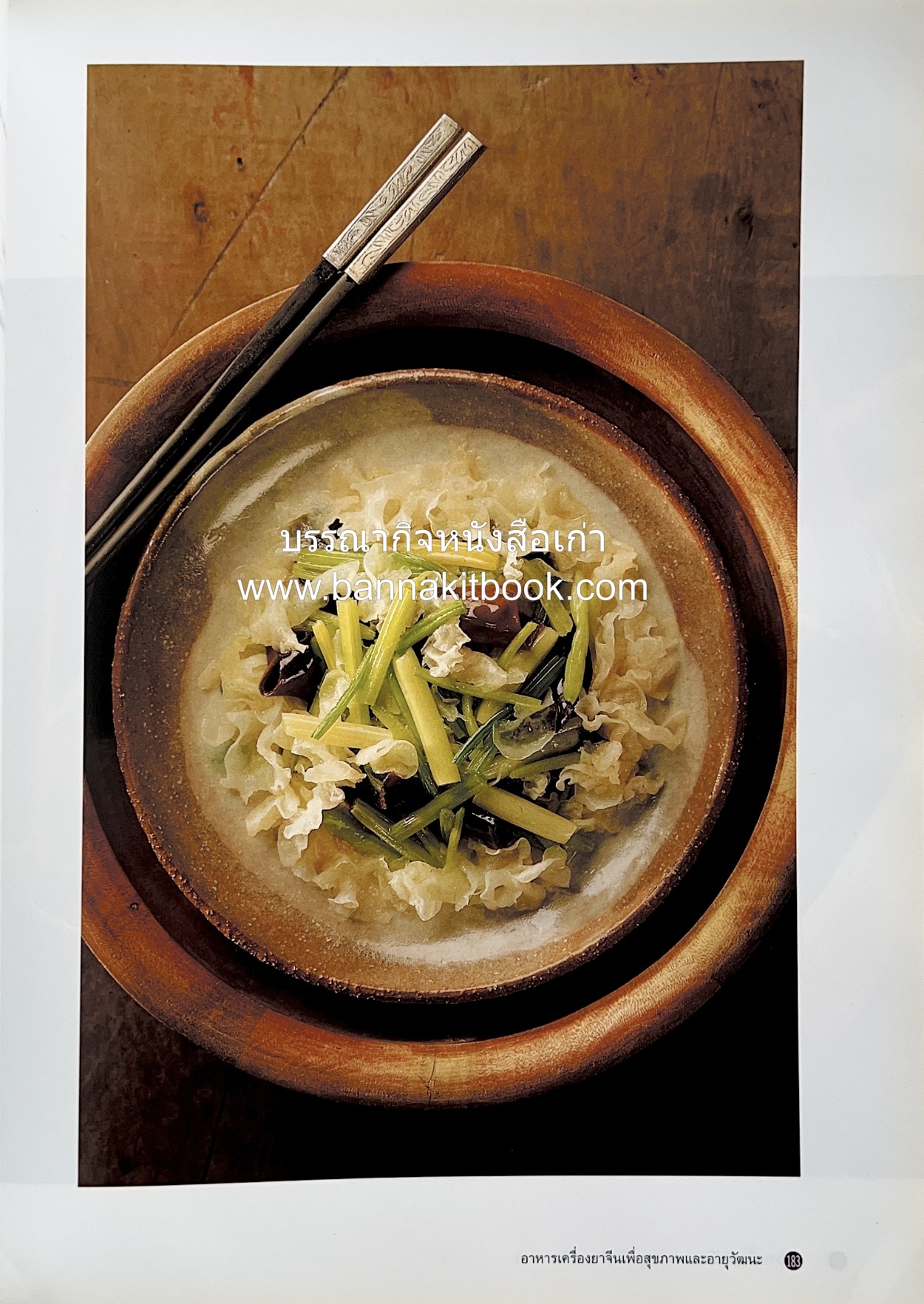 อาหารเครื่องยาจีน : หลักโภชนาการพร้อมสูตรอาหารอายุวัฒนะ โดย : รศ.ดร.ประพิณ มโนมัยวิบูลย์ และคณะ.