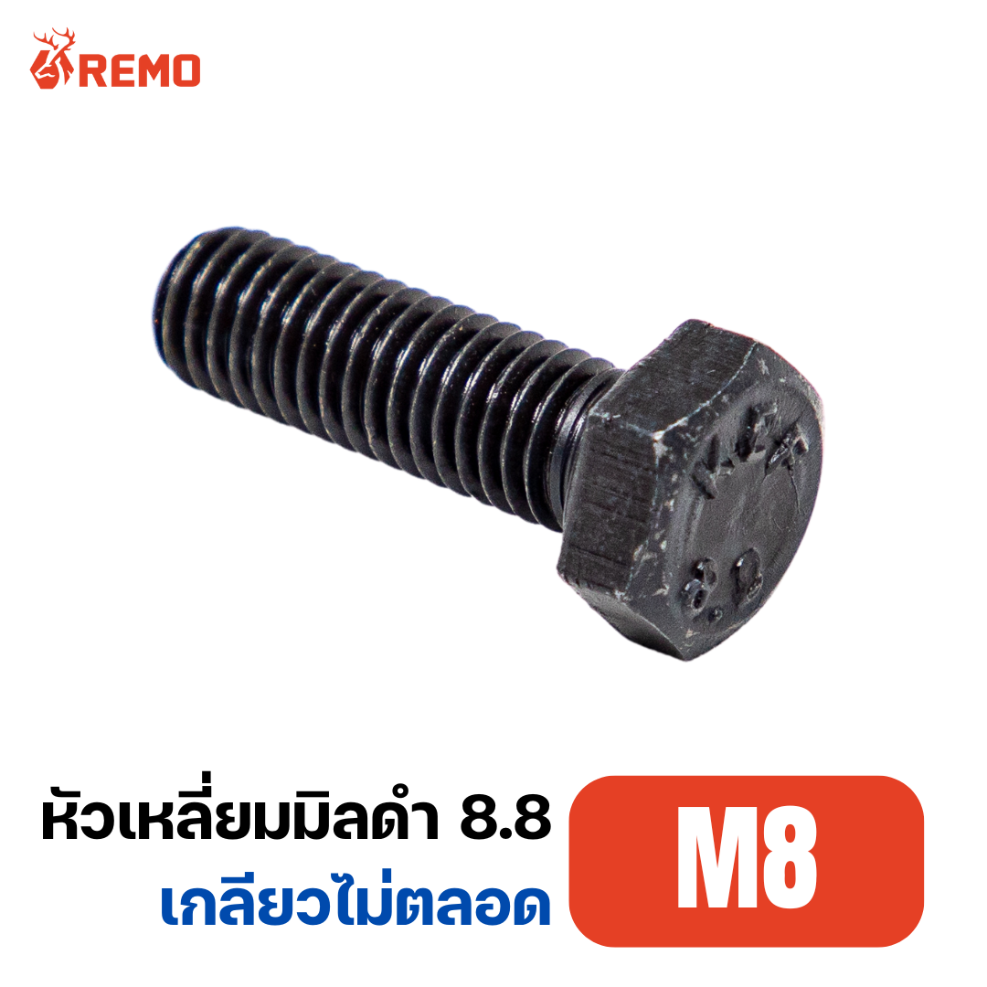 สกรูหัวหกเหลี่ยมมิลดำ เกรด 8.8 M8-1.25H(35mm - 150mm)