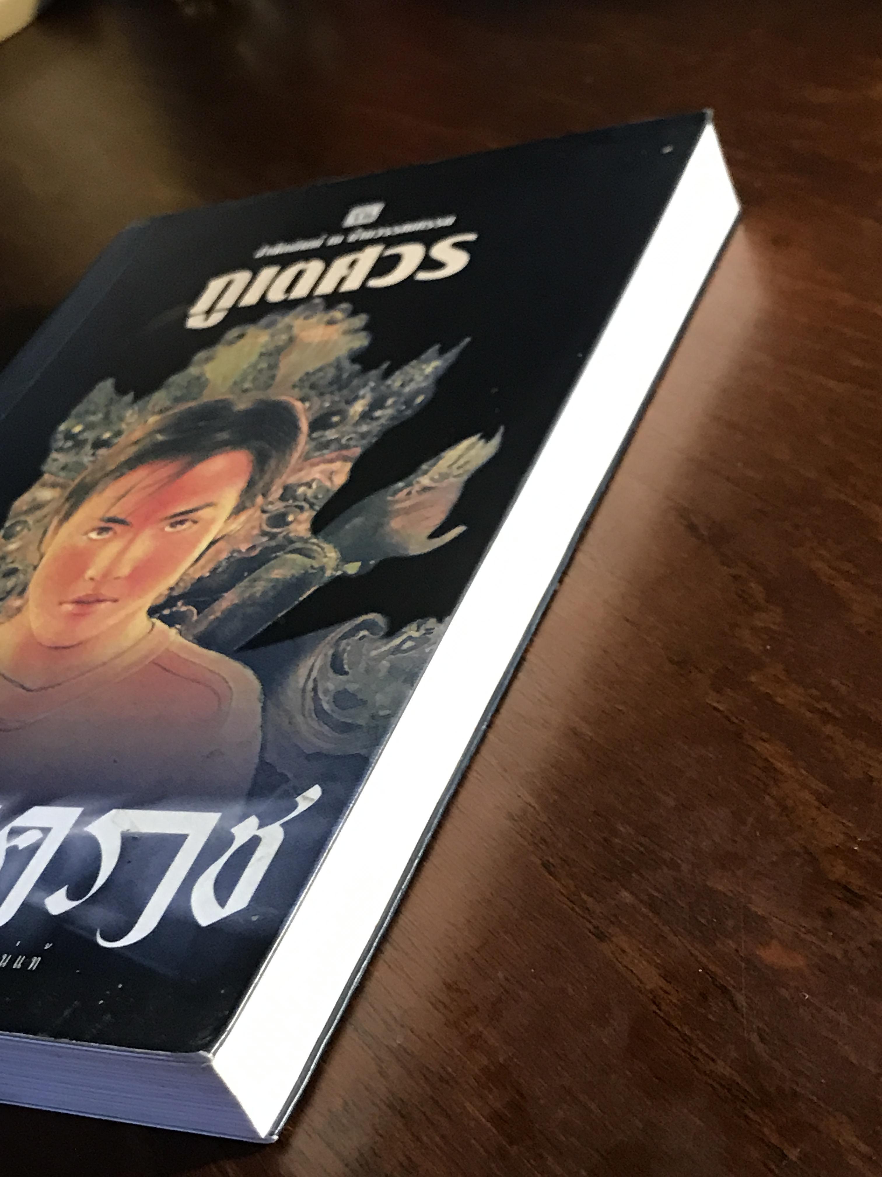 มนต์นาคราช ผู้เขียน ภูเตศวร สำนักพิมพ์ ณ บ้านวรรณกรรม | H15