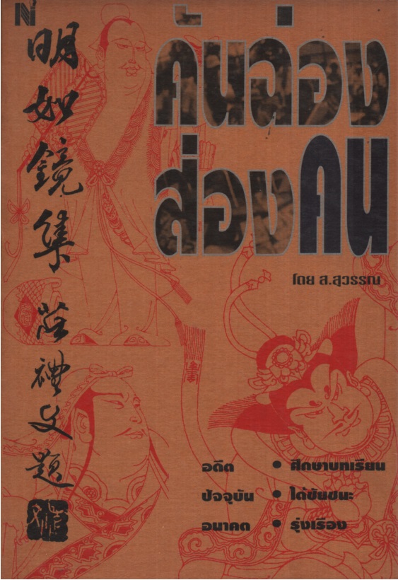 คันฉ่องส่องคน