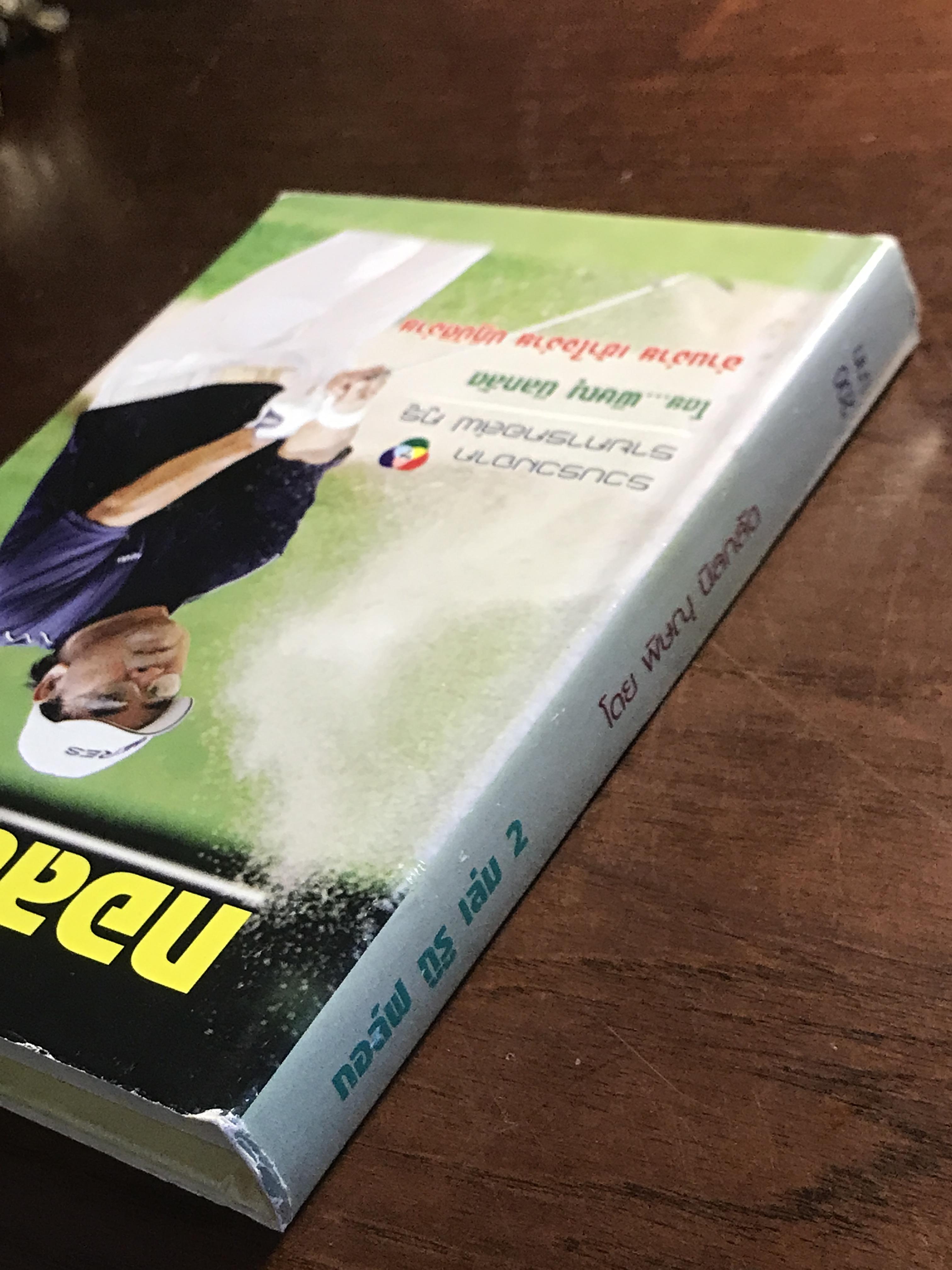 กอล์ฟ กูรู เล่ม 2 ผู้เขียน: พิษณุ นิลกลัด สำนักพิมพ์: สปอร์ต ทิปส์ ➡️ FTN1