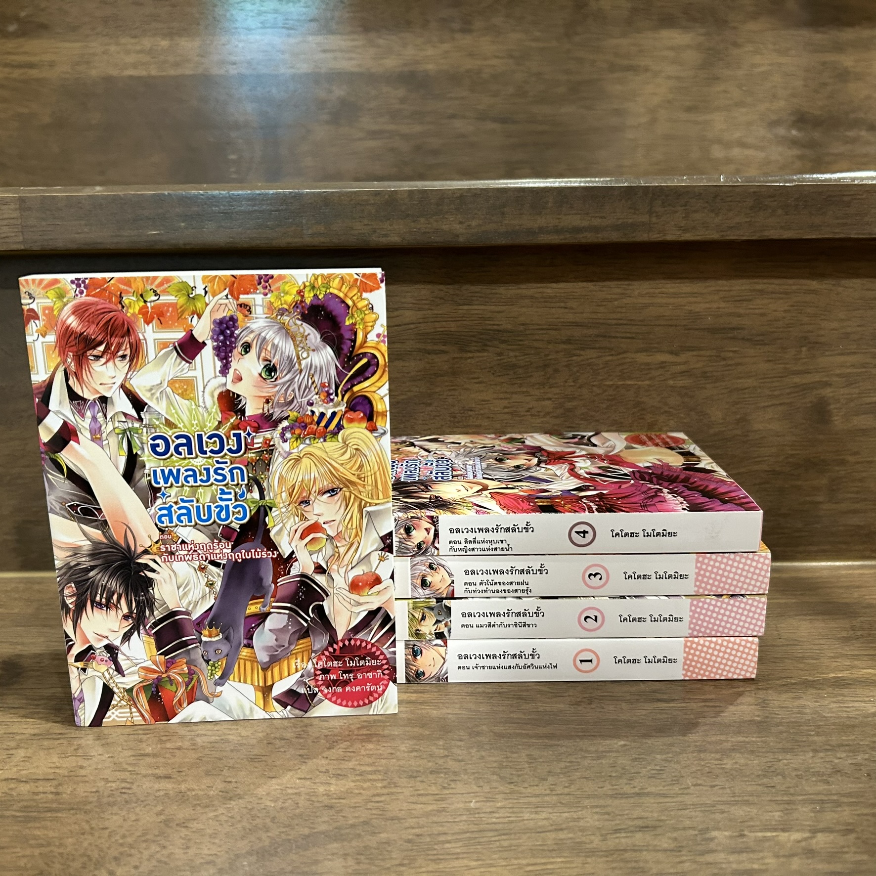 [LIGHT NOVEL] อลเวงเพลงรักสลับขั้ว 1-5 (มือสอง)