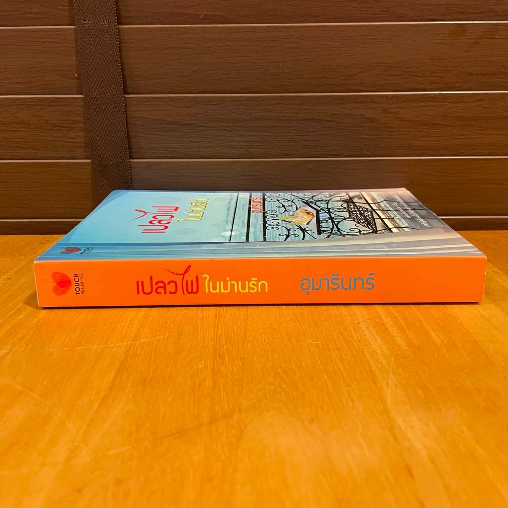 เปลวไฟในม่านรัก ... อุมารินทร์ (มือสอง) นิยาย โรมานซ์ TOUCH
