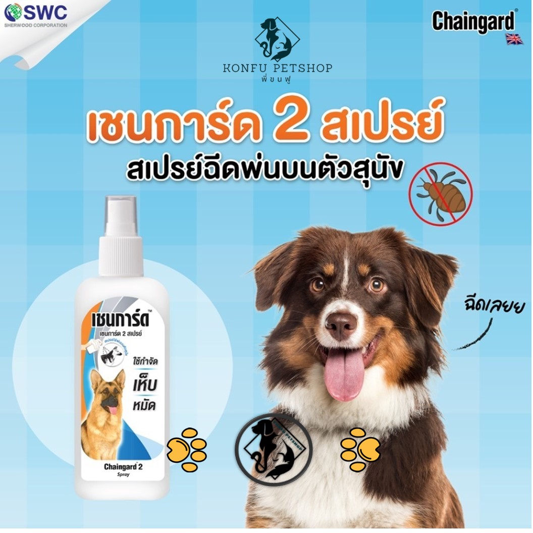 ChainGuard 2 Spray เชนการ์ด 2 สเปรย์ กำจัดเห็บหมัดบนตัว และที่อยู่อาศัยได้ ขนาด 200ml