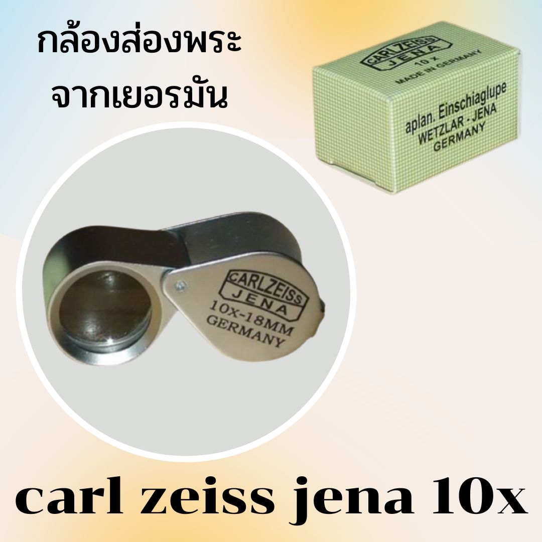 กล้องส่องพระ Carlzeiss jena 10X ส่องง่าย สบายตา ราคาเบา ๆ