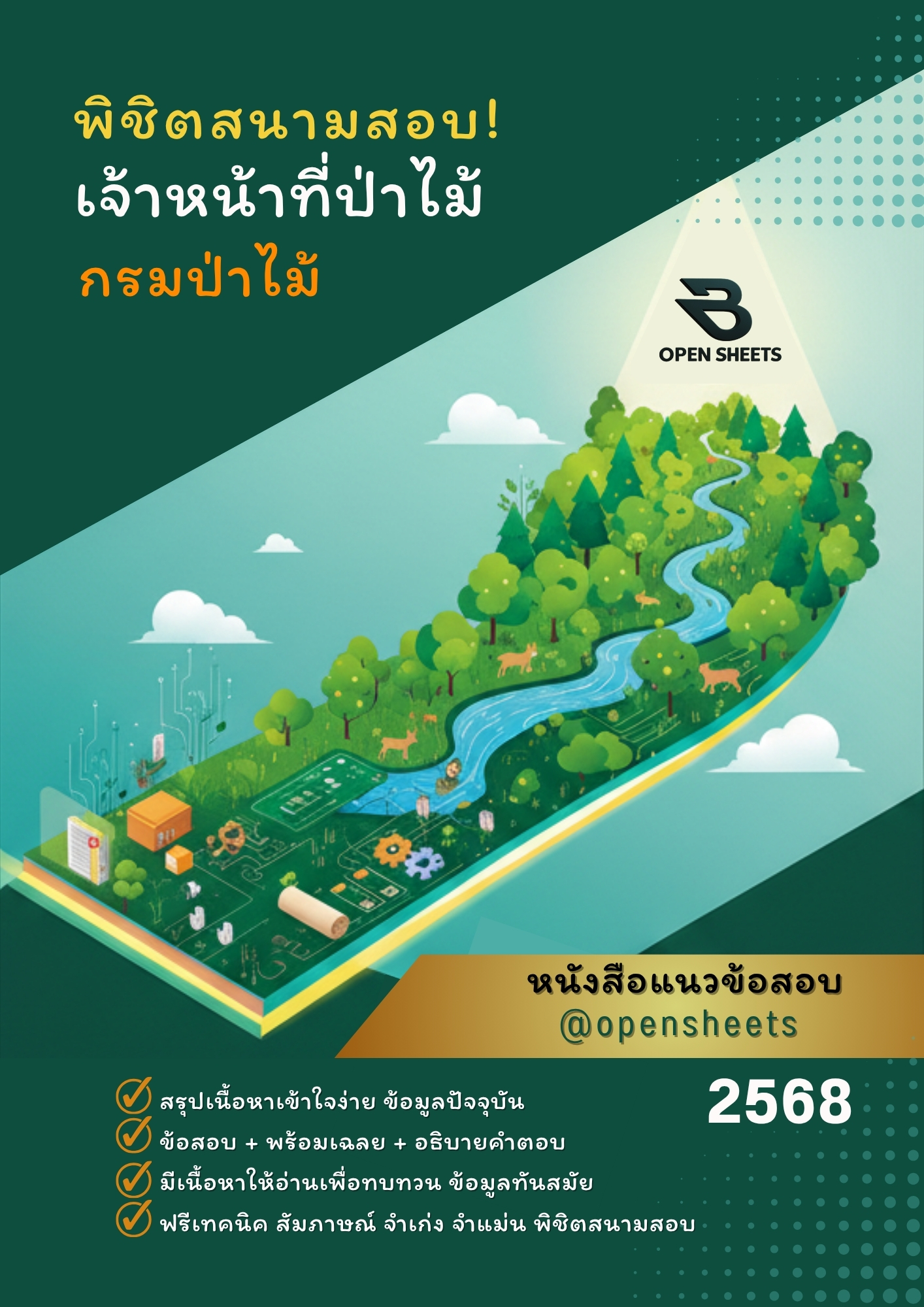 แนวข้อสอบ เจ้าหน้าที่ป่าไม้ กรมป่าไม้