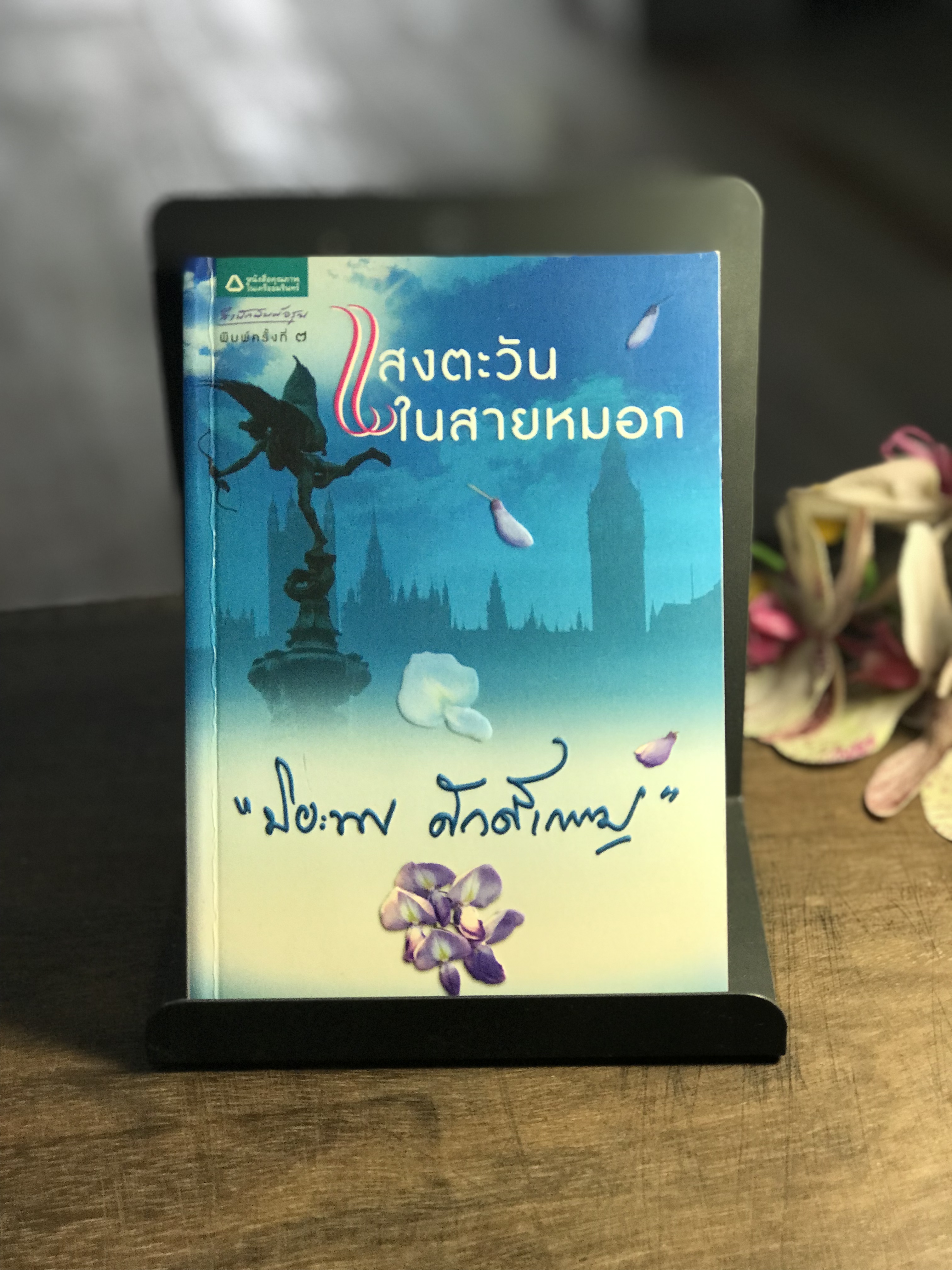 แสงตะวันในสายหมอก ผู้เขียน ปิยะพร ศักดิ์เกษม สำนักพิมพ์อรุณ