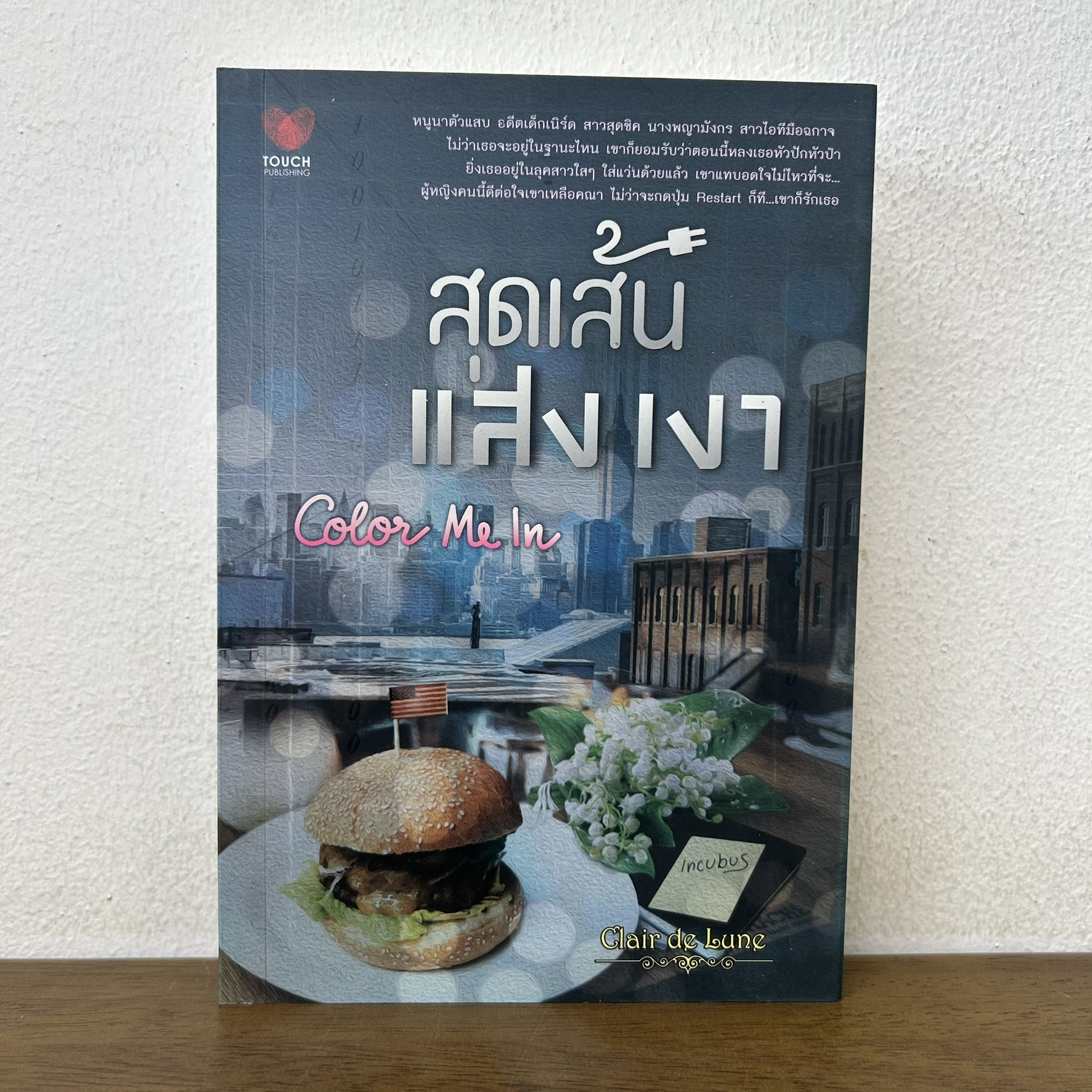 สุดเส้นแสงเงา COLOR ME IN ... Clair de Lune (มือสอง) นิยายรัก โรแมนติก TOUCH