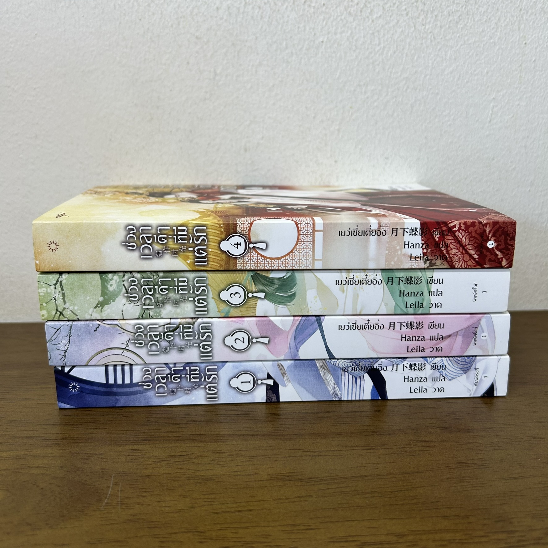 ช่วงเวลาดีๆ ที่มีแต่รัก เล่ม 1-4 จบ ครบชุด ... เย่ว์เซี่ยเตี๋ยอิ่ง Yue Xia Die Ying (มือสอง) แปลจีน นิยาย อรุณ