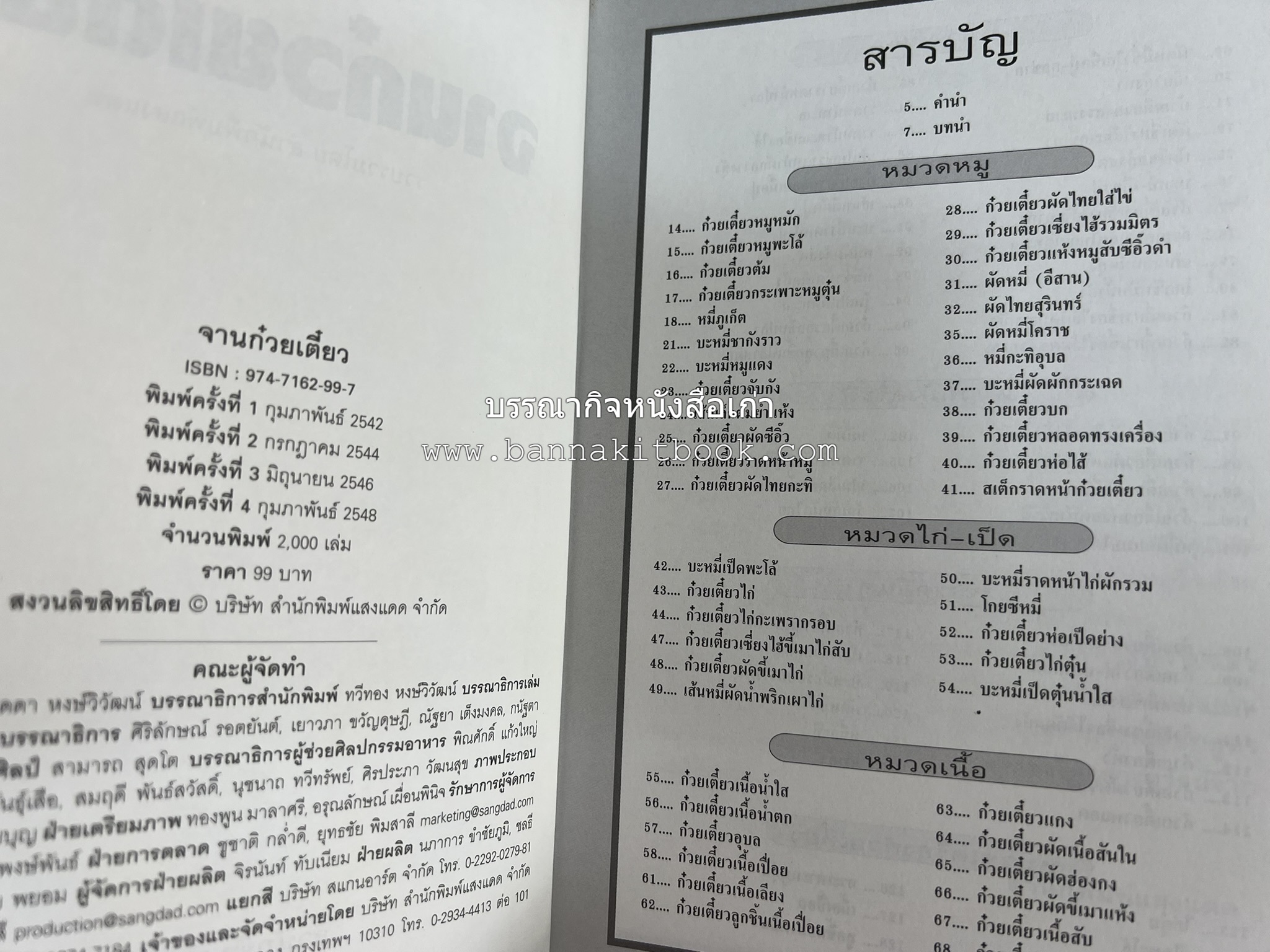 จานก๋วยเตี๋ยว โดย : ทวีทอง หงษ์วิวัฒน์ สำนักพิมพ์แสงแดด.