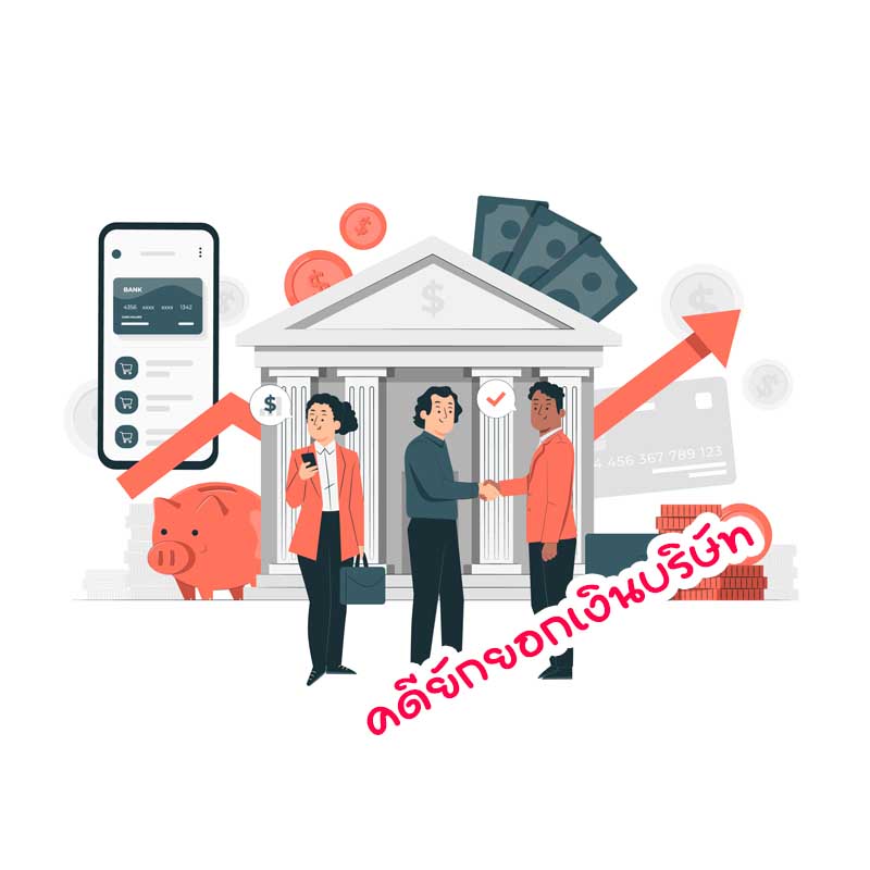 คดีหุ่นส่วนบริษัทยักยอกเงินบริษัท