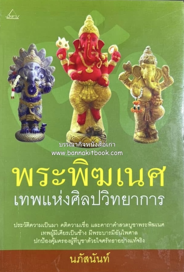 พระพิฆเนศ เทพแห่งศิลปวิทยาการ โดย : นภัสนันท์.