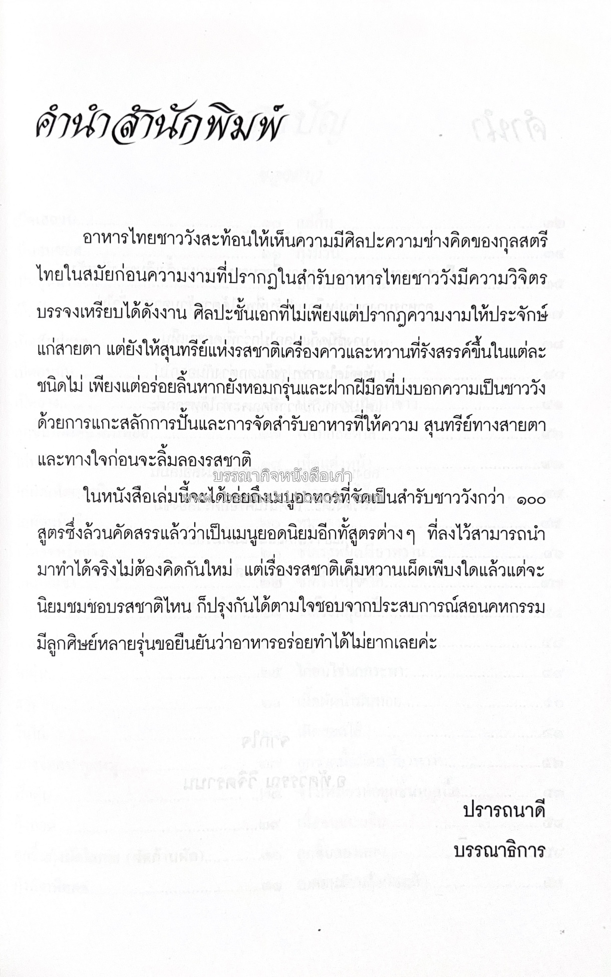 สำรับชาววัง โดย : อ.ทัศวรรณ วิจิตรานน.