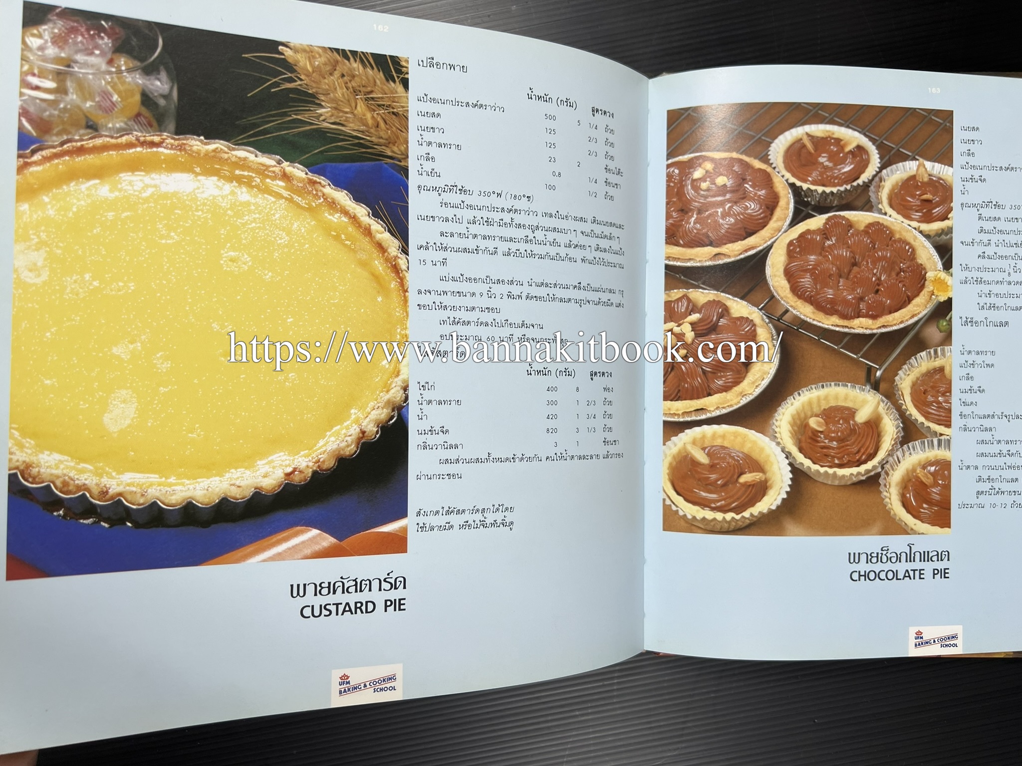 ตำราทำขนม จากแป้งสาลี (4 เล่ม) โรงเรียนสอนการผลิตอาหารและขนมอบ (UFM Baking & Cooking School (ตำราทำขนมอบ เค้ก เบเกอรี่ ของว่างในตำนาน).