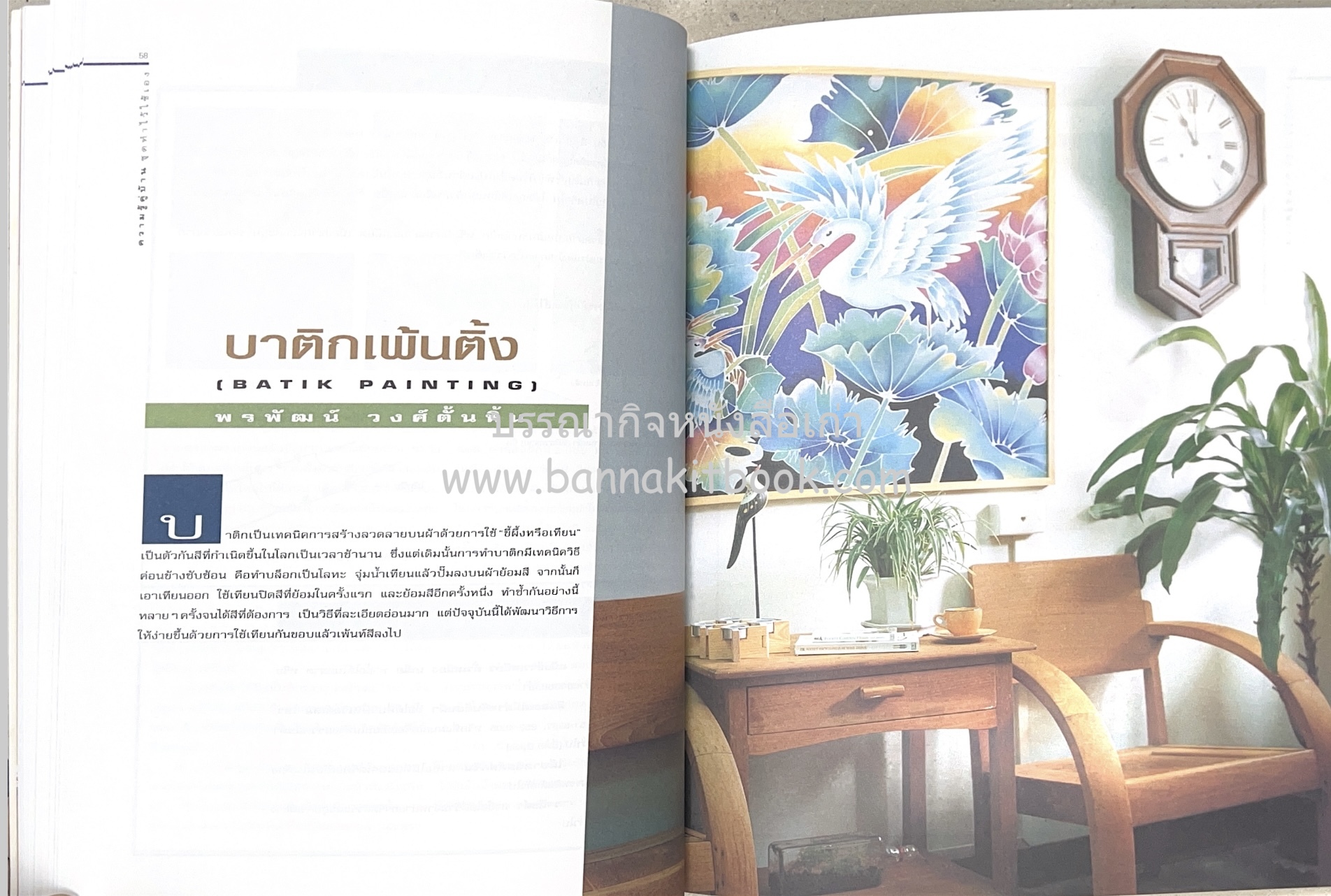 ความรู้คู่บ้าน ชุด ทำไว้ใช้เอง โดย : กองบรรณาธิการนิตยสารบ้านและสวน.