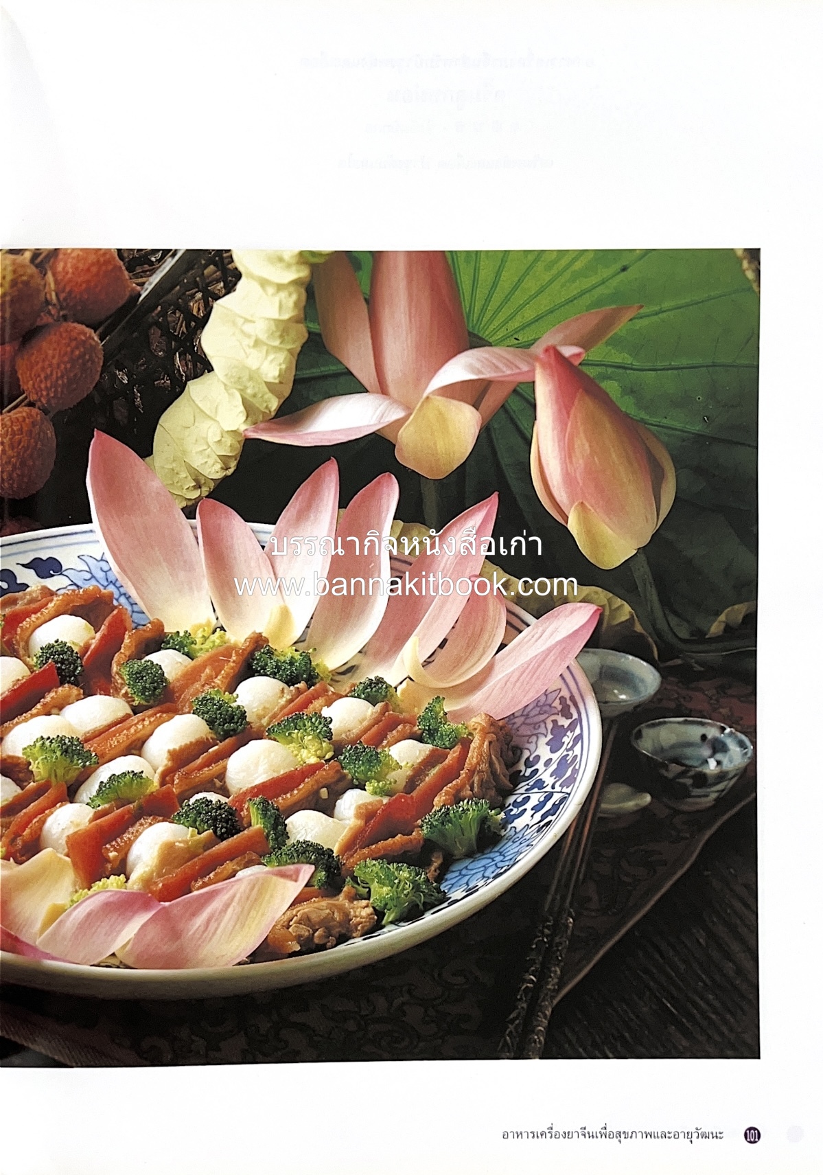 อาหารเครื่องยาจีน : หลักโภชนาการพร้อมสูตรอาหารอายุวัฒนะ โดย : รศ.ดร.ประพิณ มโนมัยวิบูลย์ และคณะ.