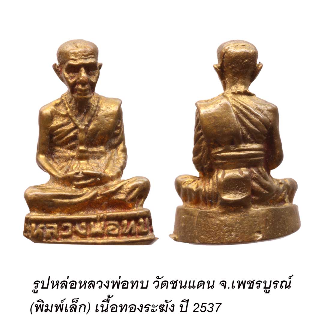 รูปหล่อหลวงพ่อทบ วัดชนแดน จ.เพชรบูรณ์ (พิมพ์เล็ก)