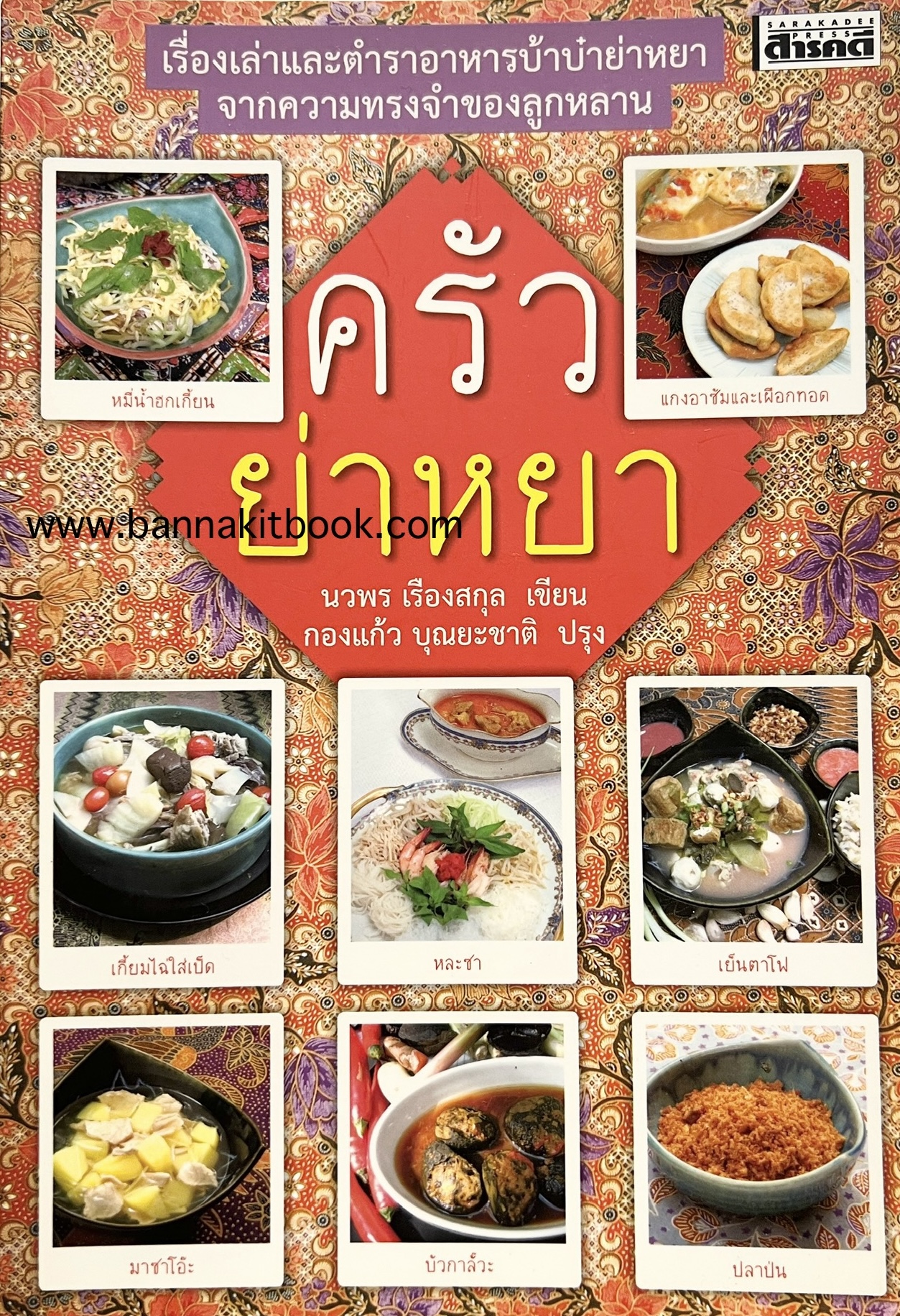 ครัวย่าหยา (วัฒนธรรมอาหารชาวจีนมาเลย์) โดย : นวพร เรืองสกุล / กองแก้วบุณยะชาติ.