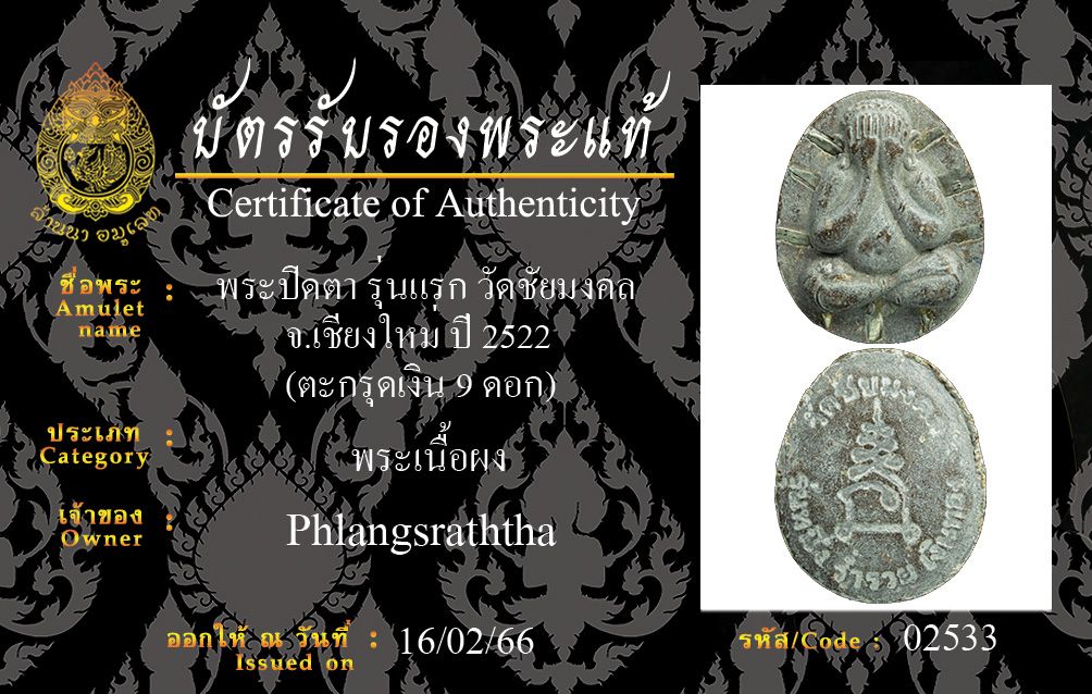 พระปิดตา รุ่นแรก วัดชัยมงคล ปี 2522 ตะกรุดเงิน 9 ดอก หลวงปู่โต๊ะเสก