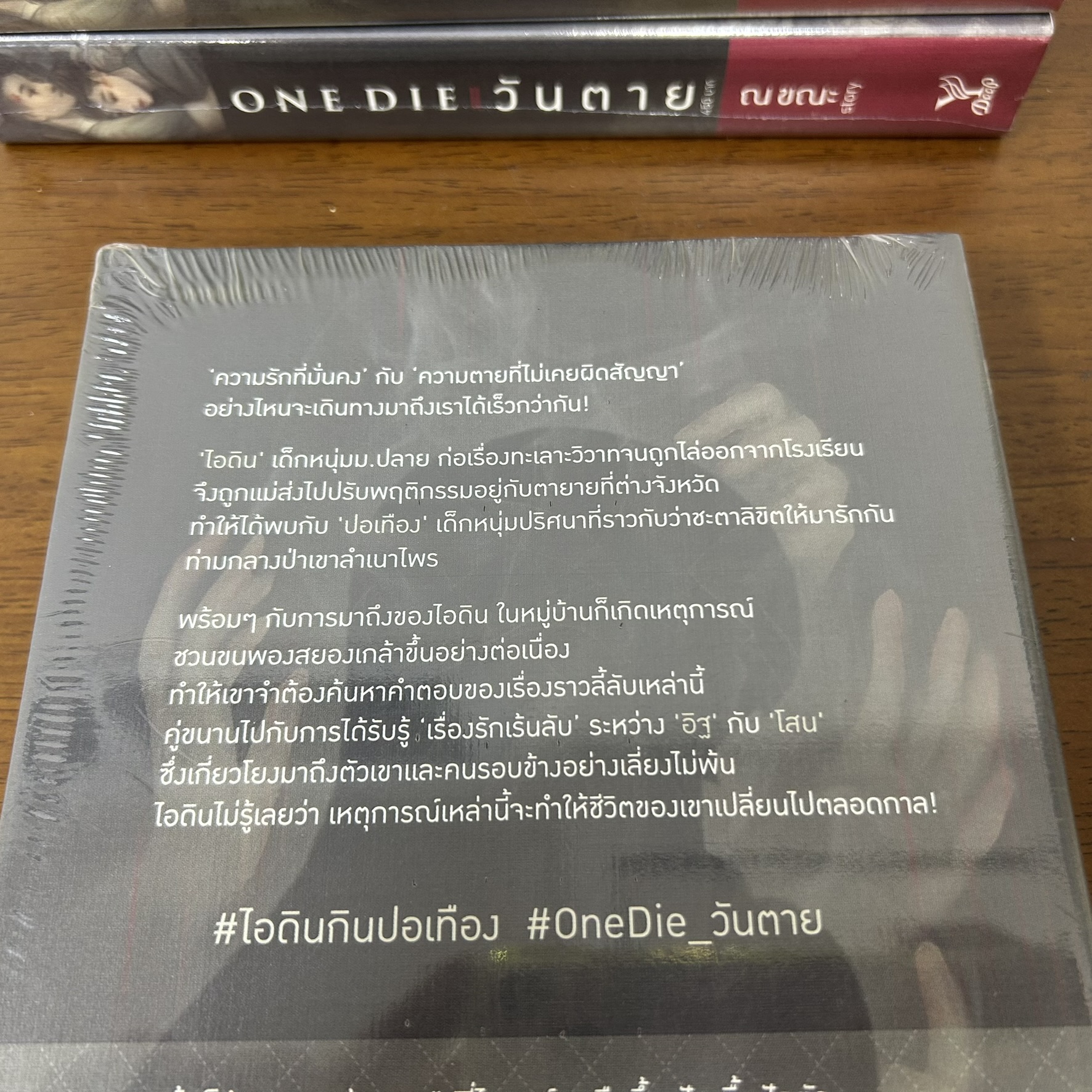 [YAOI] ONE DIE วันตาย ... ณ ขณะ (มือหนึ่งซีล) นิยายวาย DEEP