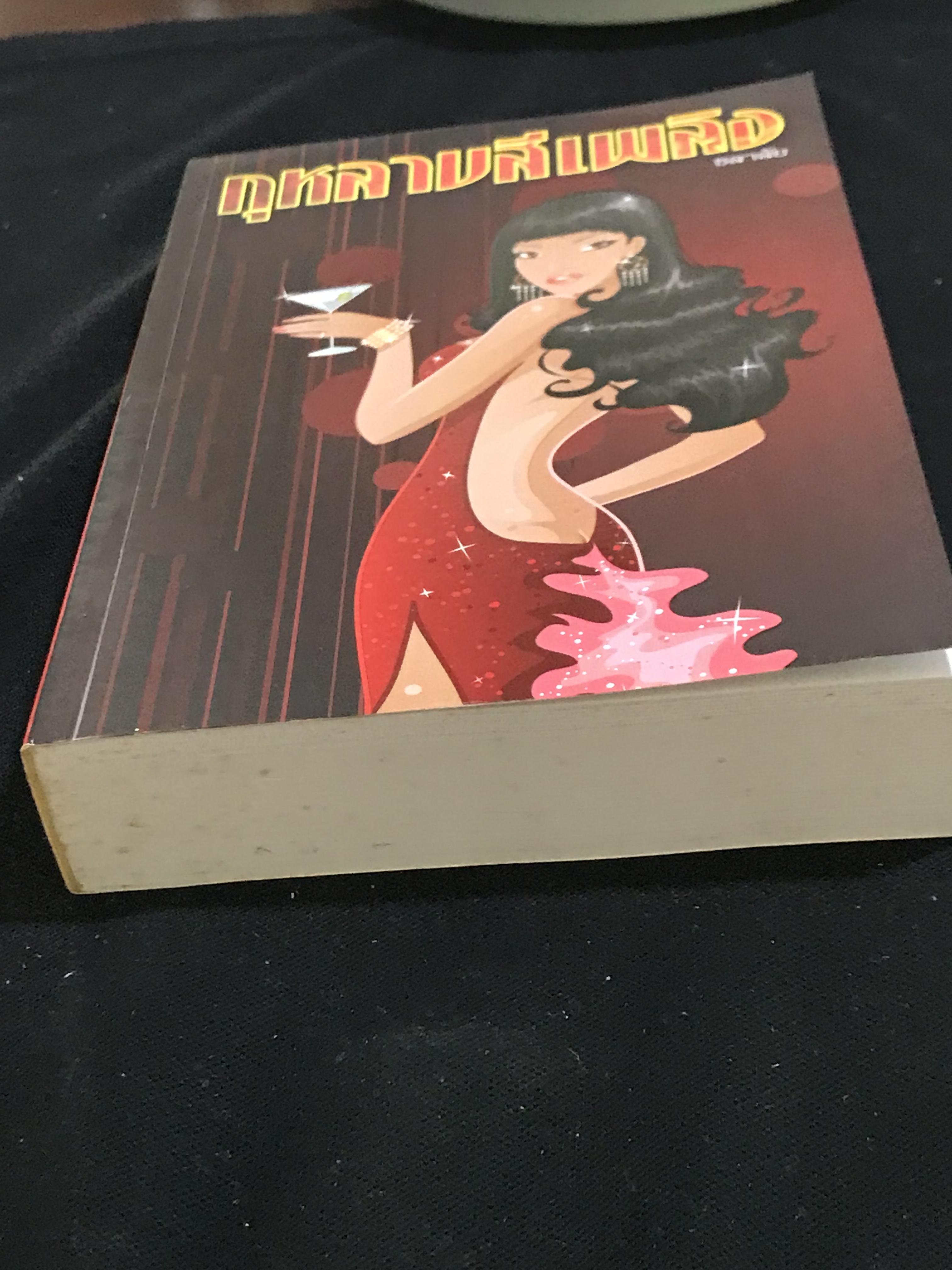 กุหลาบสีเพลิง ผู้เขียน ชลาลัย สำนักพิมพ์บลูมูน