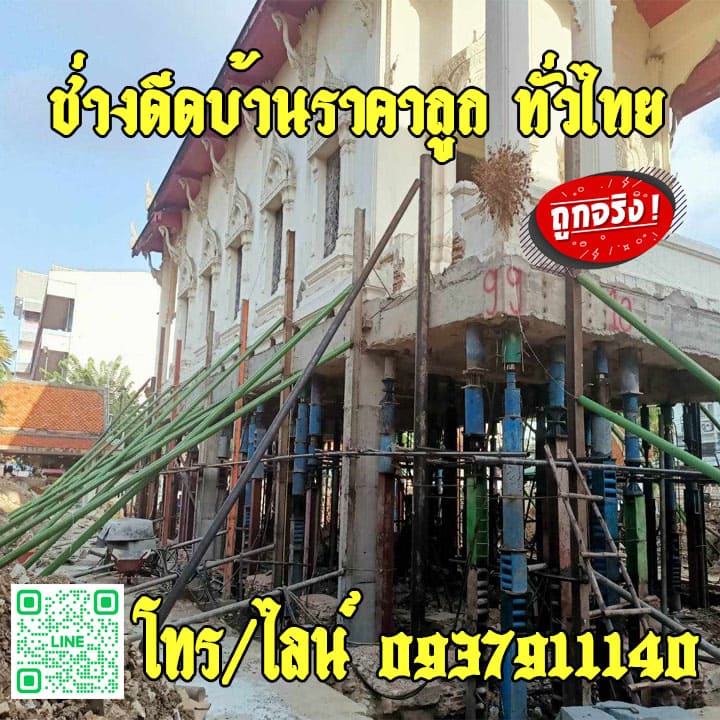 ดีดบ้าน