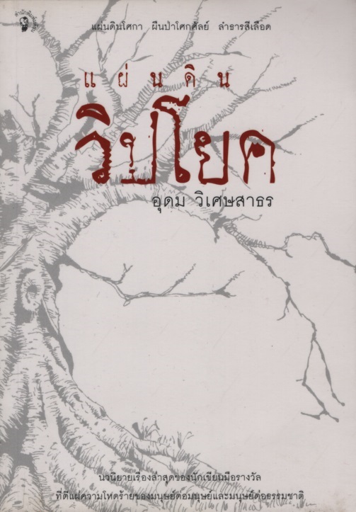 แผ่นดินวิปโยค