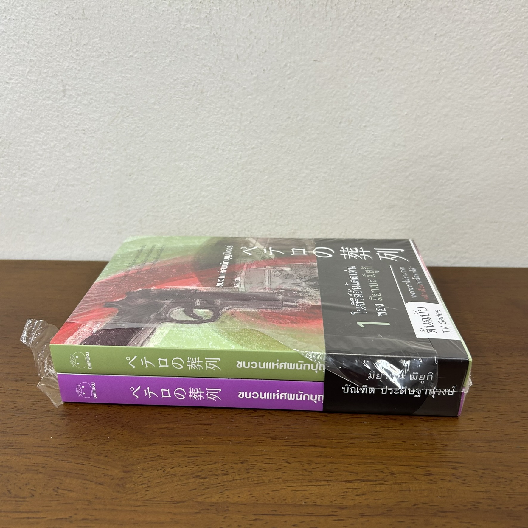 ชุด ขบวนแห่ศพนักบุญปีเตอร์ เล่ม 1-2 จบ ... มิยาเบะ มิยูกิ เขียน (มือหนึ่งซีล) นิยายแปล วรรณกรรมแปล
