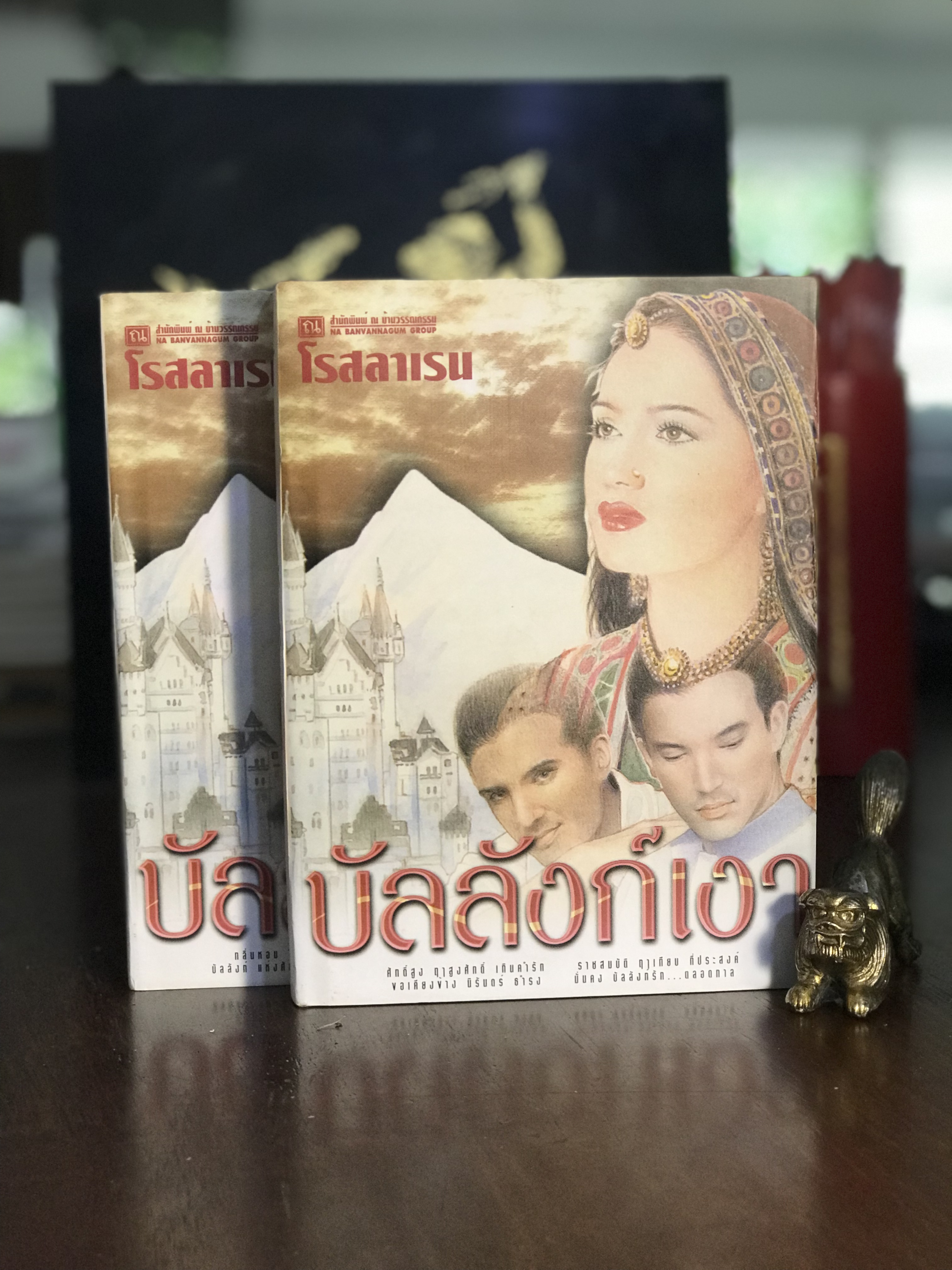 บัลลังก์เงา ผู้เขียน: โรสลาเรน สำนักพิมพ์: ณ บ้านวรรณกรรม | H3