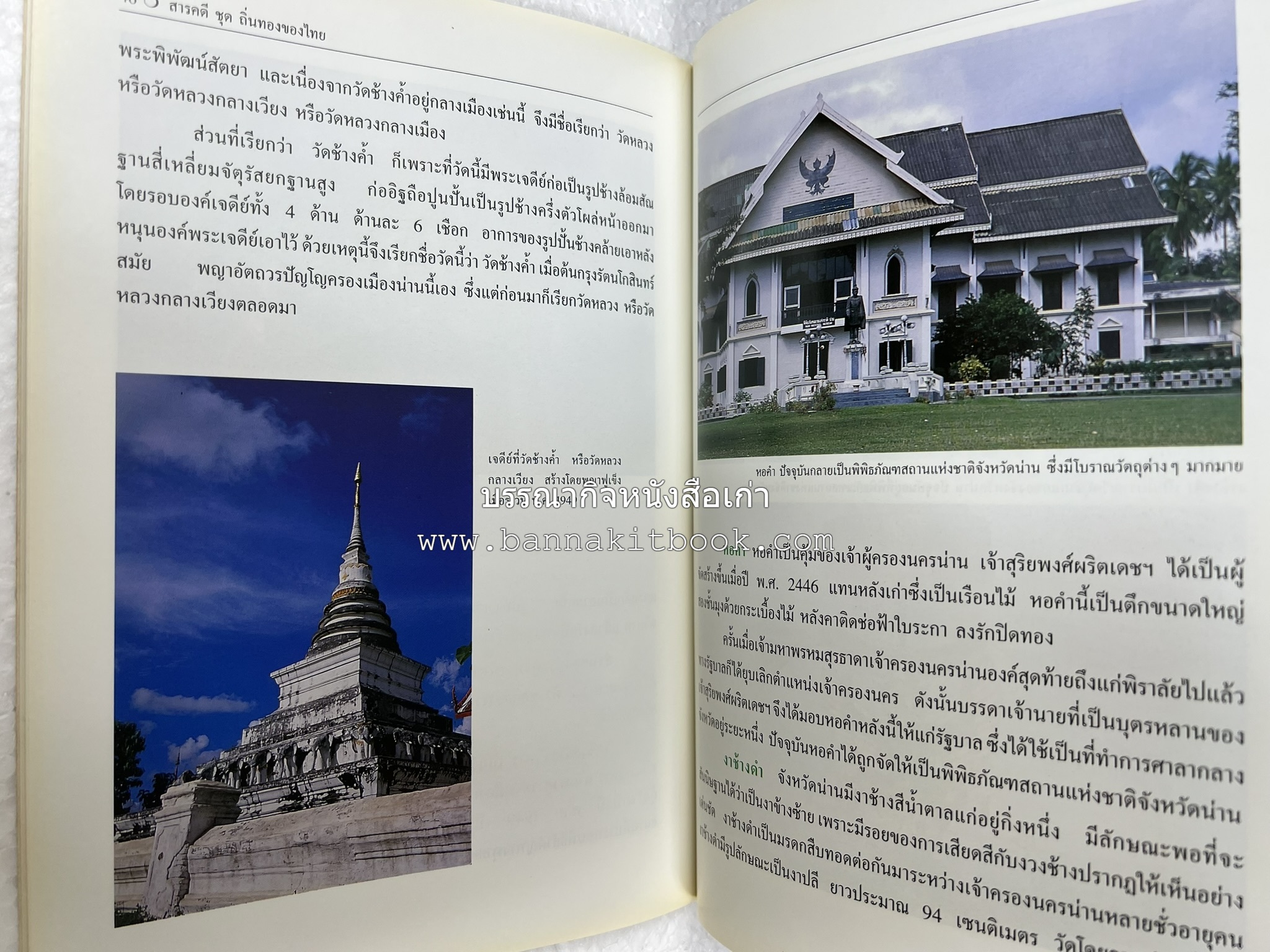 น่าน สารคดีชุดถิ่นทองของไทย โดย : สมัย สุทธิธรรม.