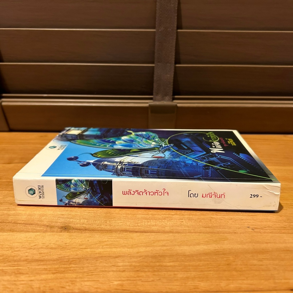 พลังจิตจ้าวหัวใจ ... มณีจันท์ (มือสอง) นิยาย โรมานซ์ พลอยวรรณกรรม