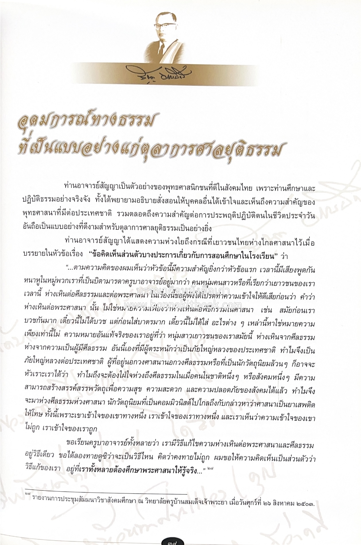 อุดมการณ์และแนวคิดที่เกี่ยวข้องกับศาลยุติธรรม หนังสืออนุสรณ์สัญญา ธรรมศักดิ์ อดีตนายกรัฐมนตรี และอดีตประธานองคมนตรี.
