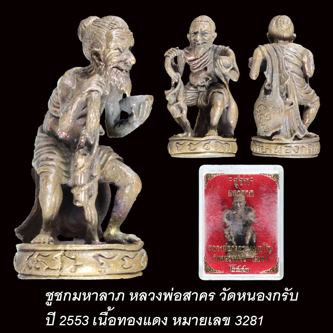 ชูชกมหาลาภ หลวงพ่อสาคร วัดหนองกรับ ปี53 เนื้อทองแดง เลข3281