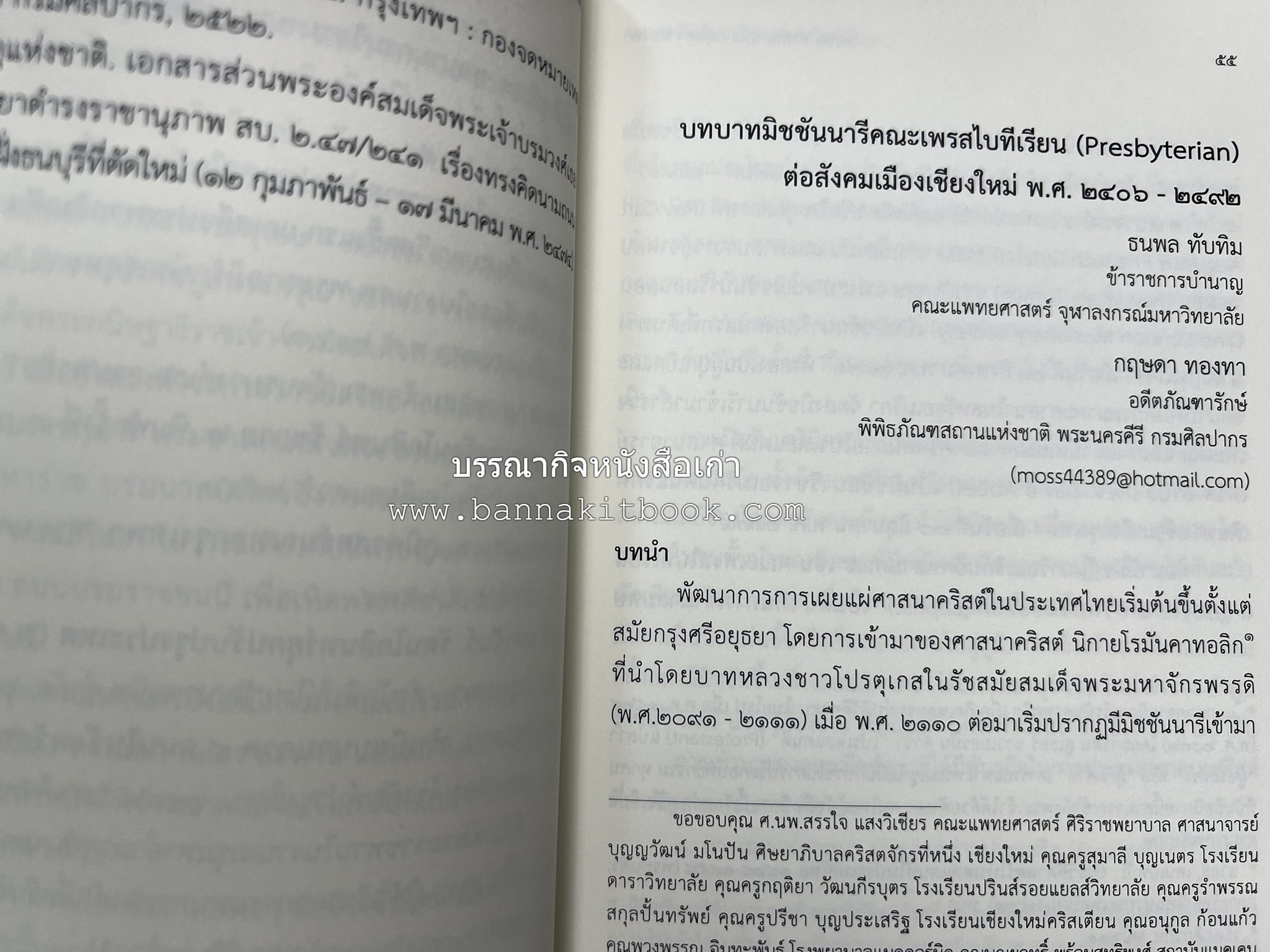 วารสารสมาคมประวัติศาสตร์ ฉบับที่ 42 พ.ศ.2563 (บทบาทมิชชันนารีคณะเพรสไบทีเรียน (Presbyterian) ต่อสังคมเมืองเชียงใหม่) โดย : สมาคมประวัติศาสตร์ฯ.