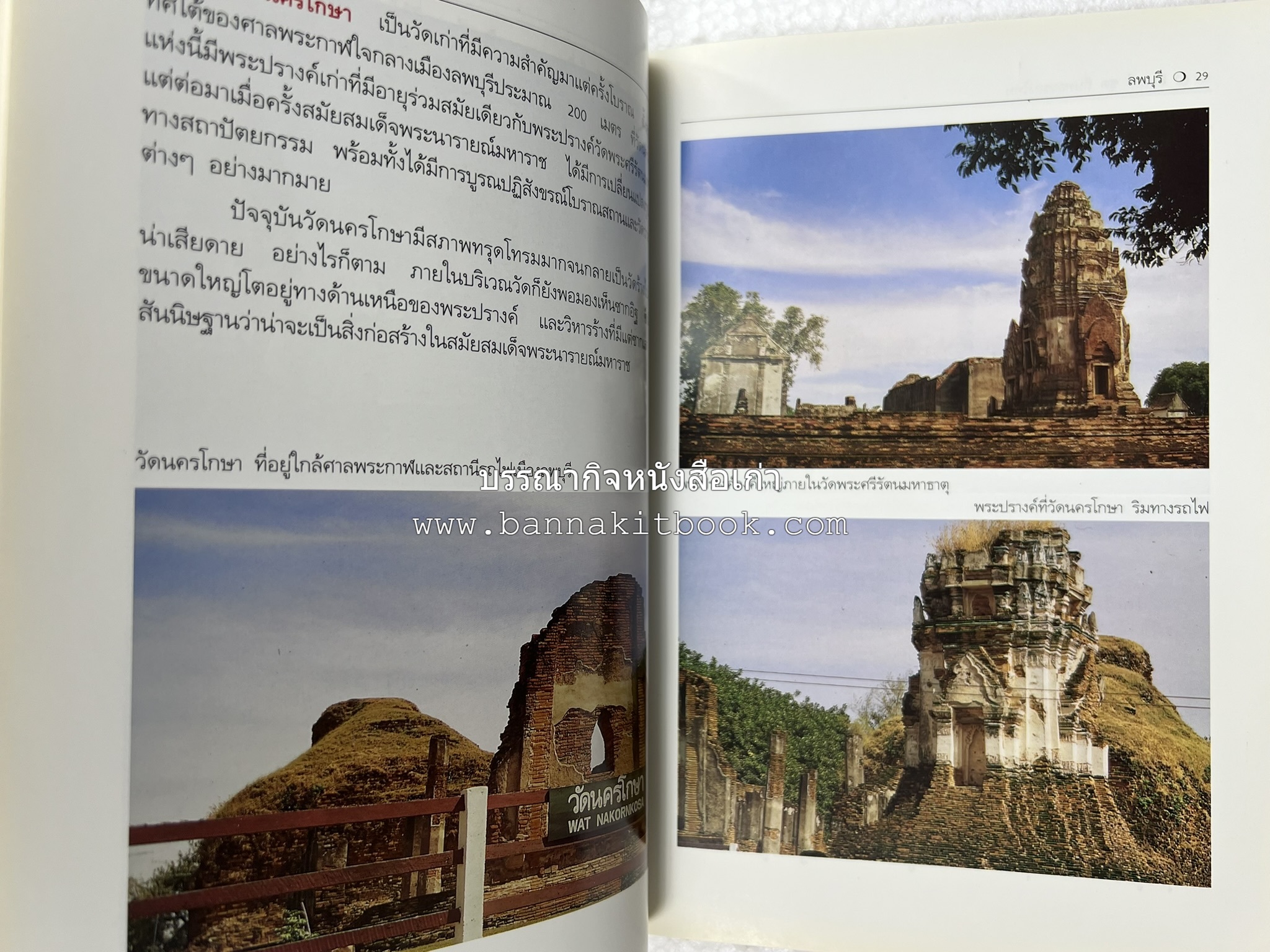 ลพบุรี สารคดีชุดถิ่นทองของไทย โดย : สมัย สุทธิธรรม.