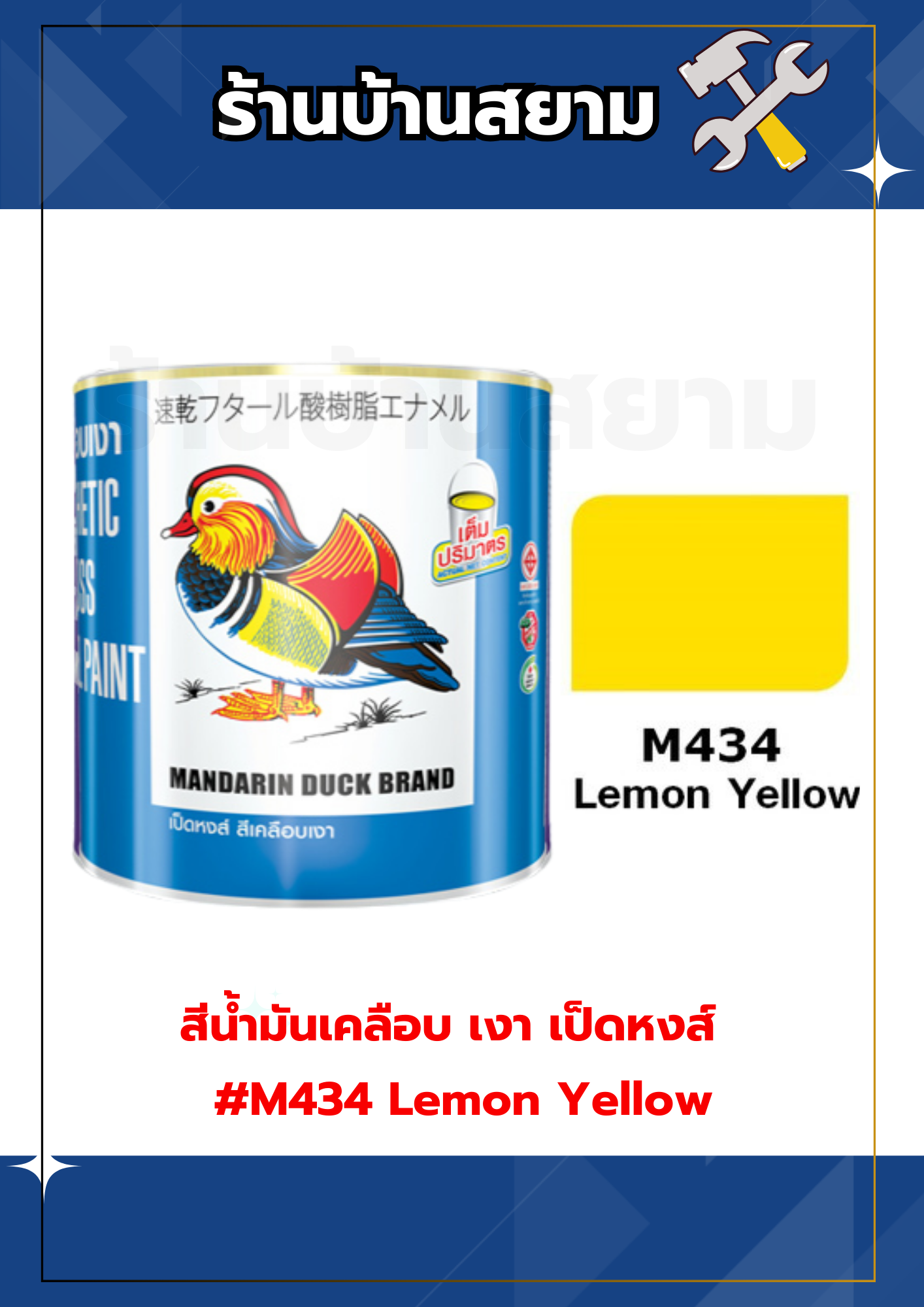 สีน้ำมันเคลือบ เงา เป็ดหงส์ #M434 Lemon Yellow 0.3 ลิตร
