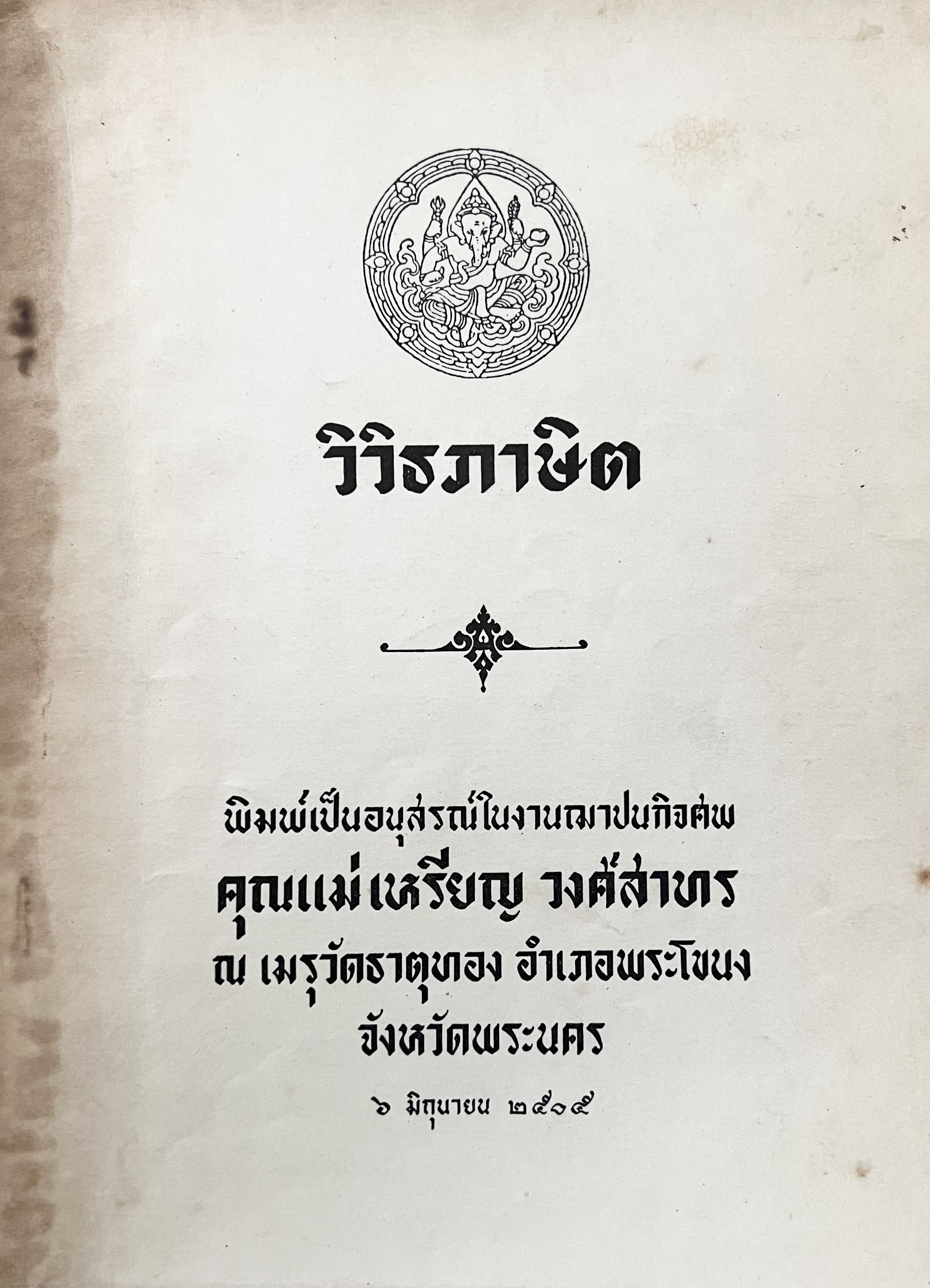 วิวิธภาษิต วรรณกรรมคำสอน 4 เรื่องของกองวรรณคดีและประวัติศาสตร์ กรมศิลปากร หนังสืออนุสรณ์คุณแม่เหรียญ วงศ์สาทร.