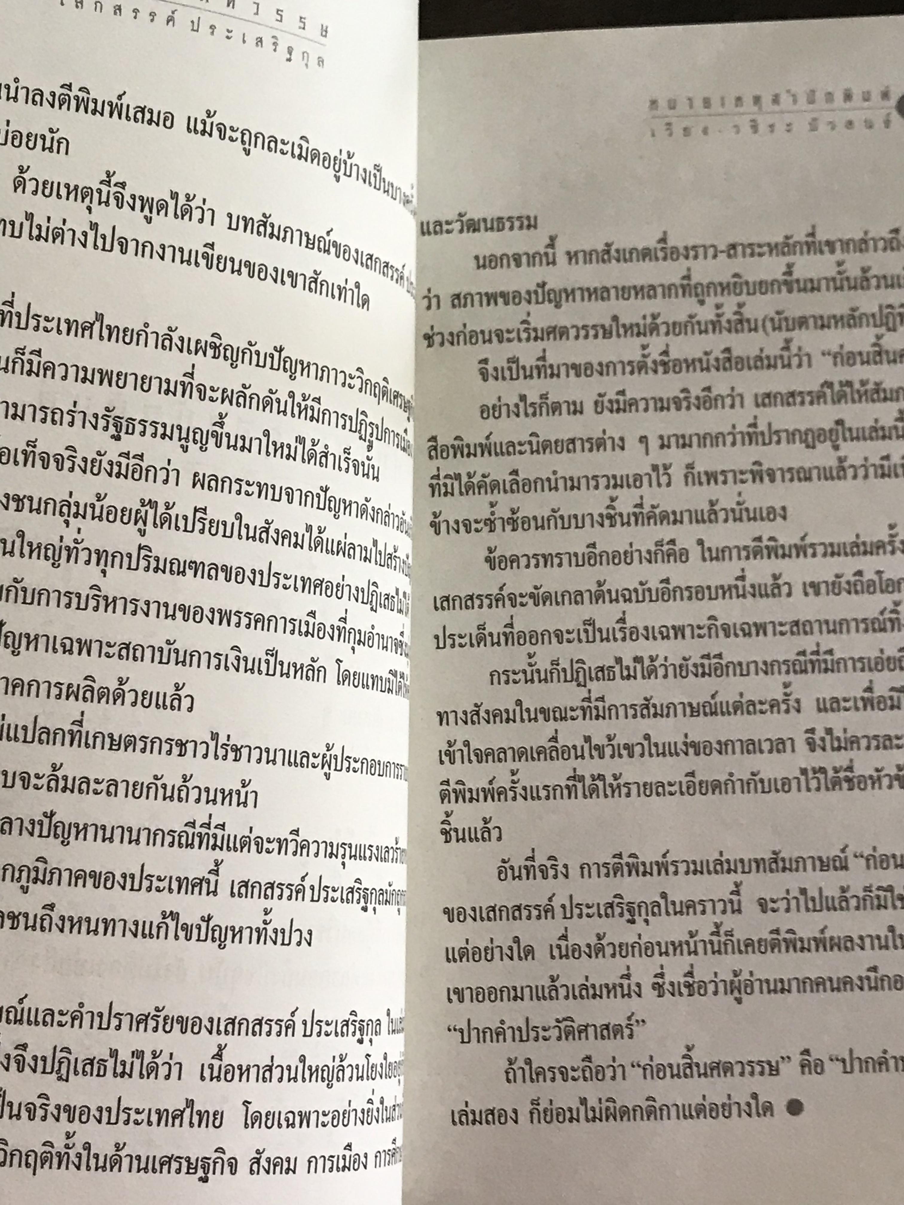 ก่อนสิ้นศตวรรษ ผู้เขียน เสกสรรค์ ประเสริฐกุล สำนักพิมพ์สามมัญชน :WA1