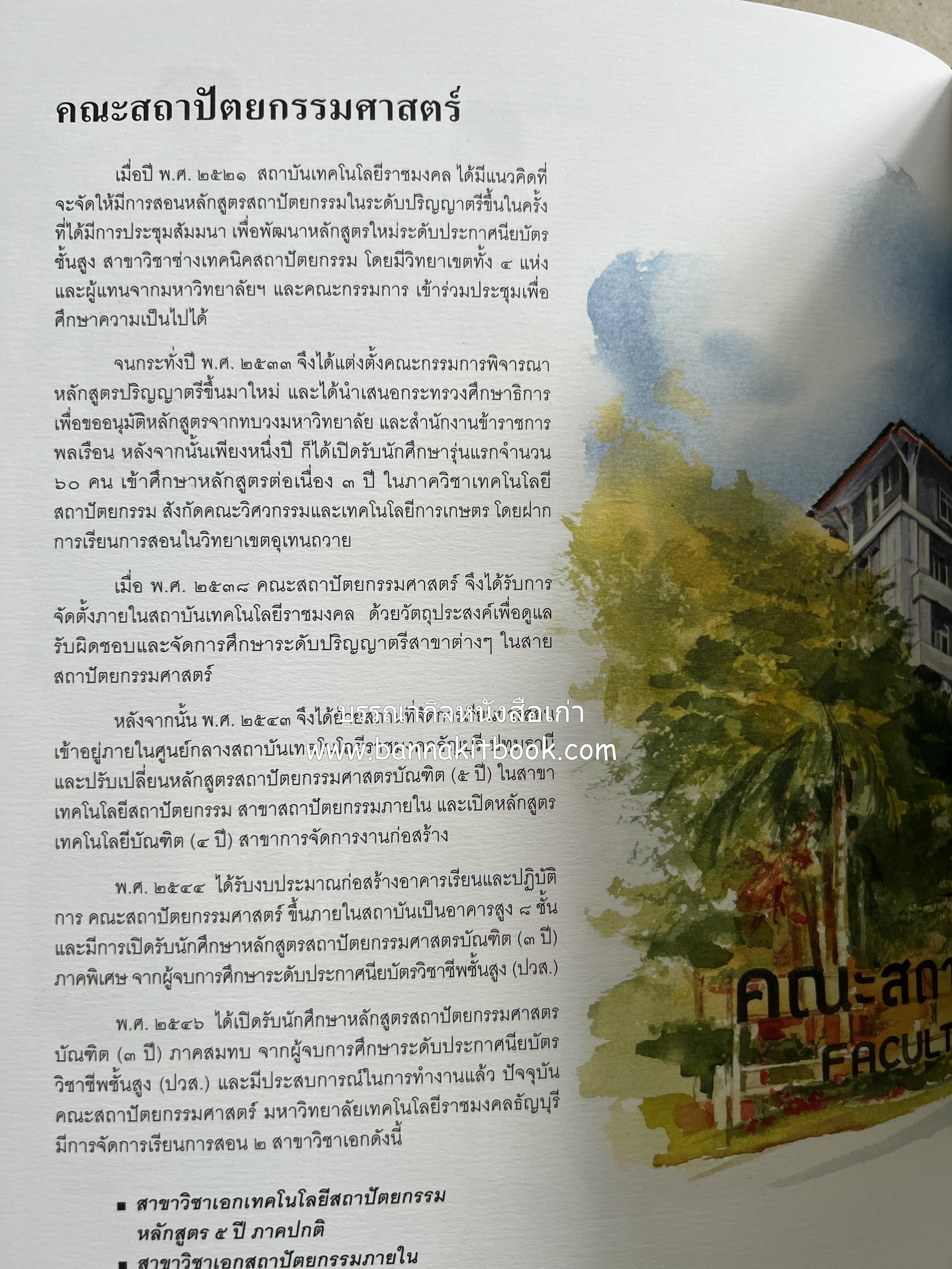 ๔๐ ปี มหาวิทยาลัยเทคโนโลยีราชมงคลธัญบุรี (เล่าเรื่องราววิวัฒนาการของมหาวิทยาลัยภาพวาดสีน้ำทั้งเล่ม).