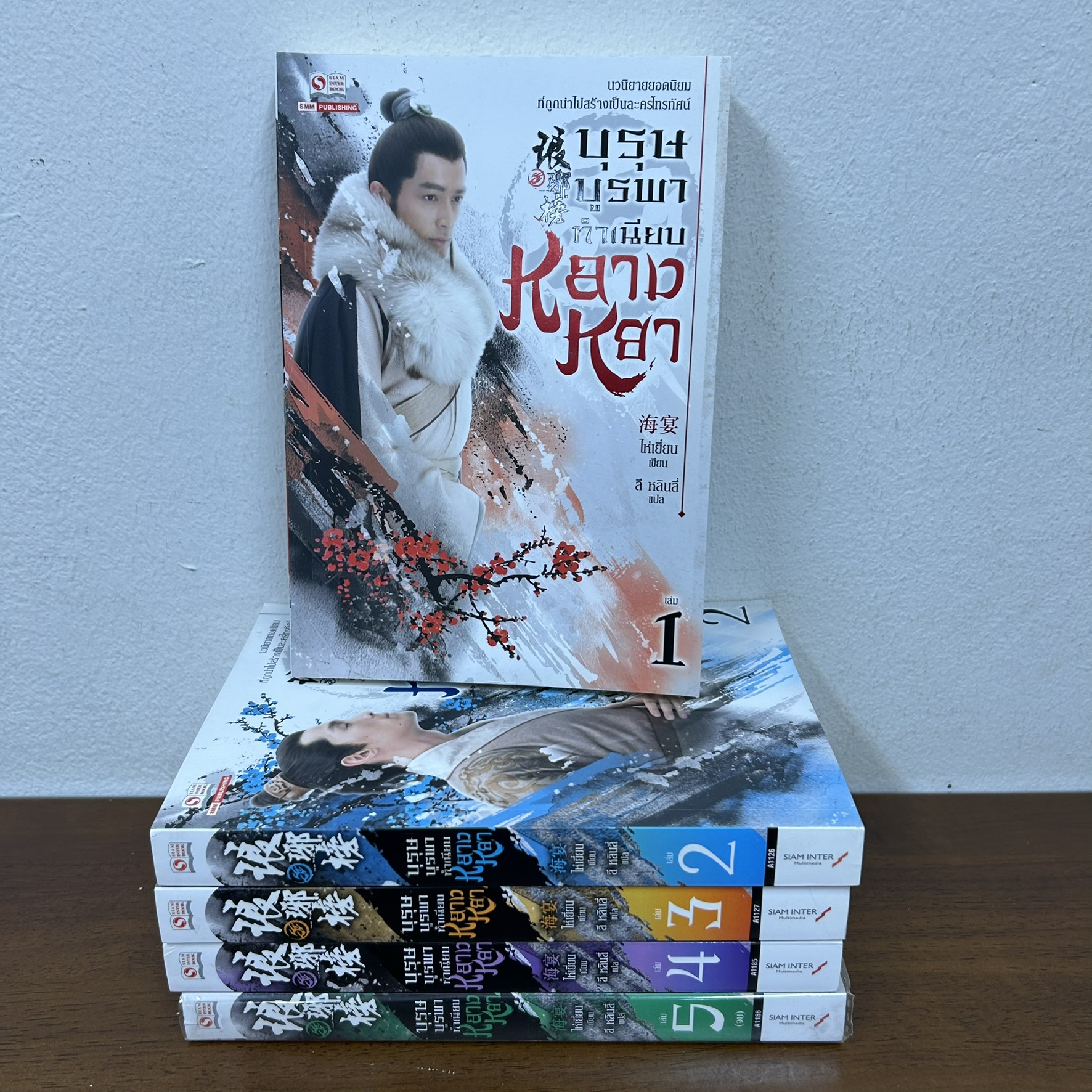 ชุด บุรุษบูรพา ทำเนียบหลางหยา เล่ม 1-5 จบ ... ไห่เยี่ยน (มือสอง) นิยายแปล กำลังภายใน สยามอินเตอร์ SIAM INTER