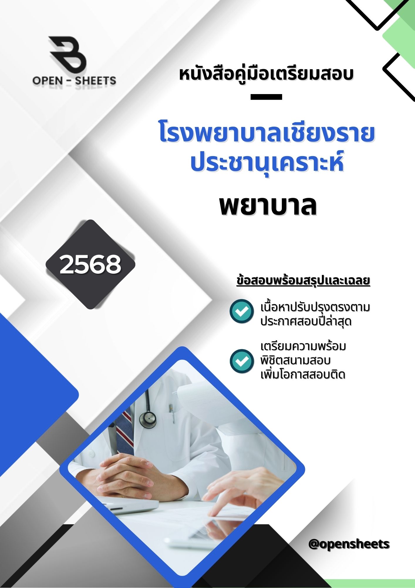 แนวข้อสอบ พยาบาล โรงพยาบาลเชียงรายประชานุเคราะห์