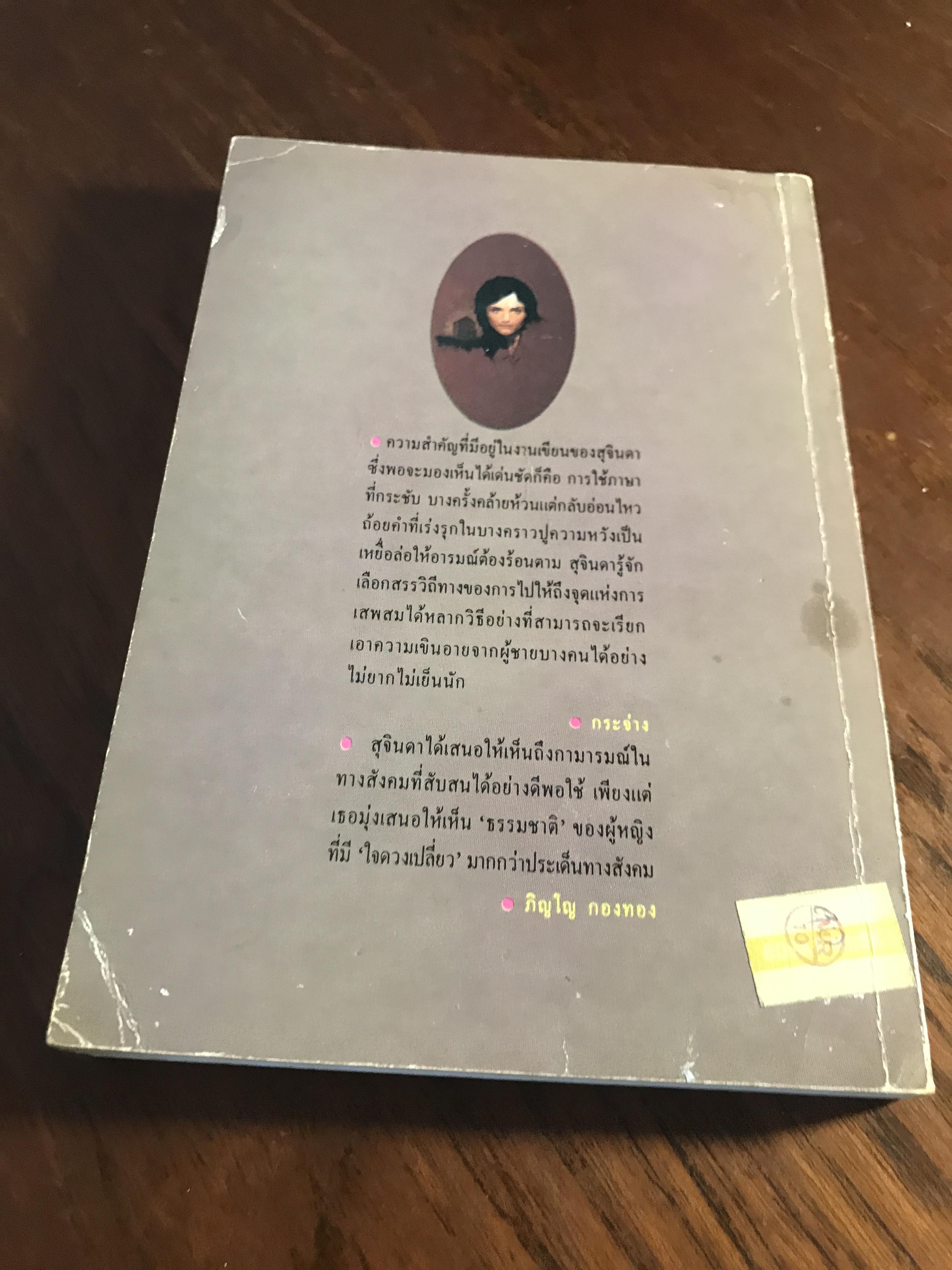 แดดหนาว ผู้เขียน: สุจินดา ขันตยาลงกต สำนักพิมพ์: บ้านหนังสือ ➡️ TFN1