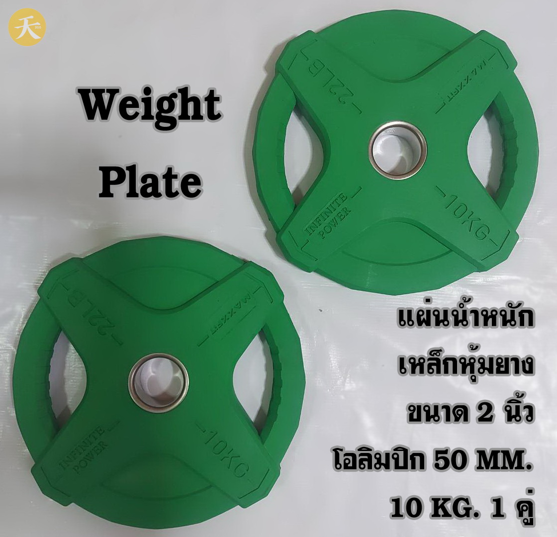 Weight Plate Olympic แผ่นน้ำหนัก แผ่นเหล็กหุ้มยาง ขนาด 2 นิ้ว โอลิมปิก 50 MM. 10 KG. (1 คู่)