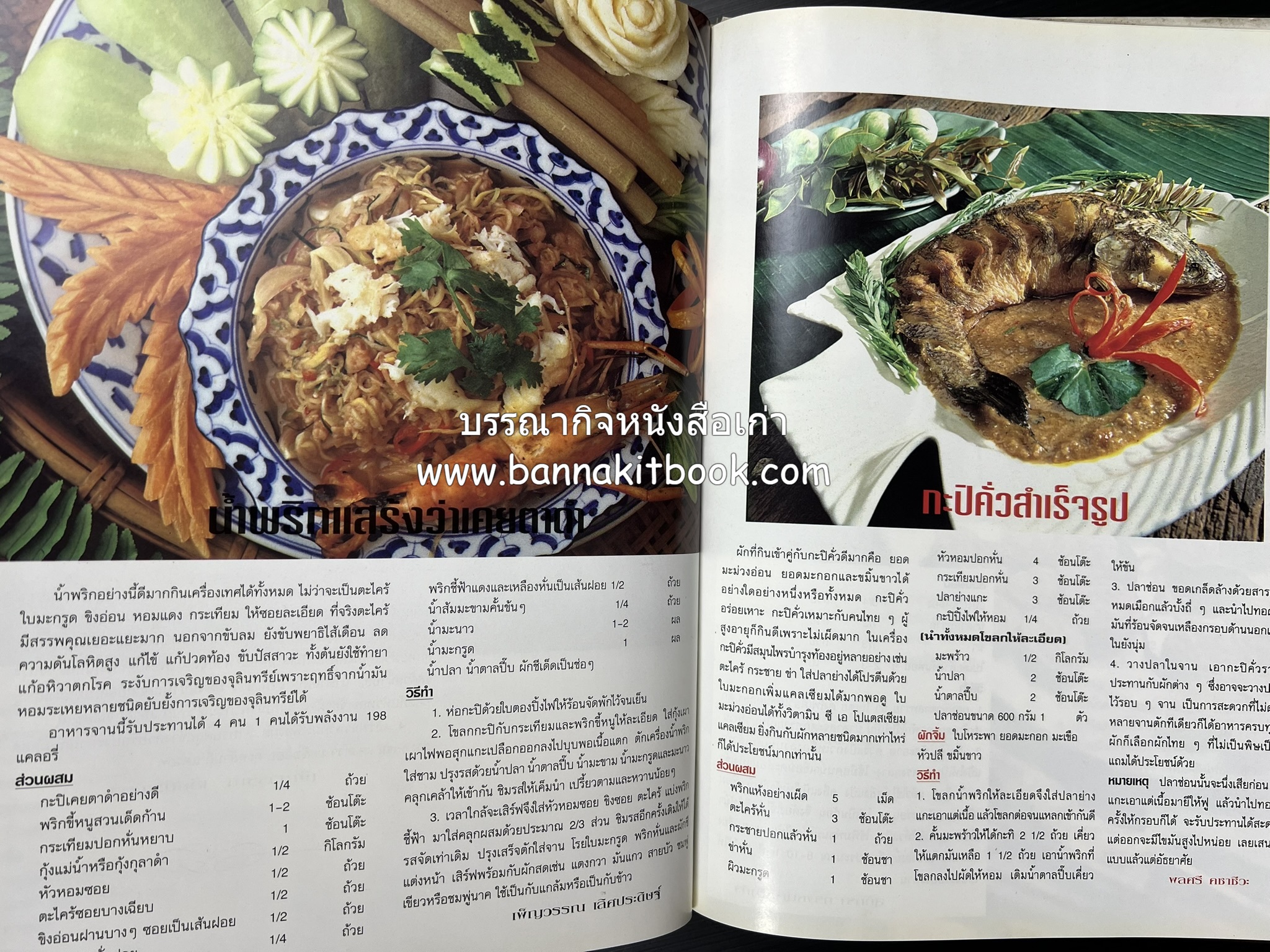 อาหารทันสมัย โดย : พลศรี คชาชีวะ และคณาจารย์สำนักพิมพ์แม่บ้านทันสมัย.