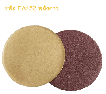 กระดาษทรายกลม EA152 หลังกาว 2 นิ้ว # 180