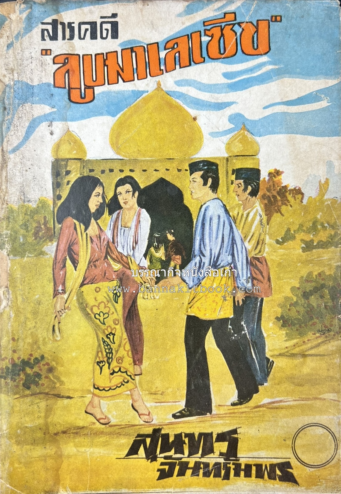 ลูบหน้ามาเลเซีย (สารคดี) โดย : สุนทร จันทรัมพร.