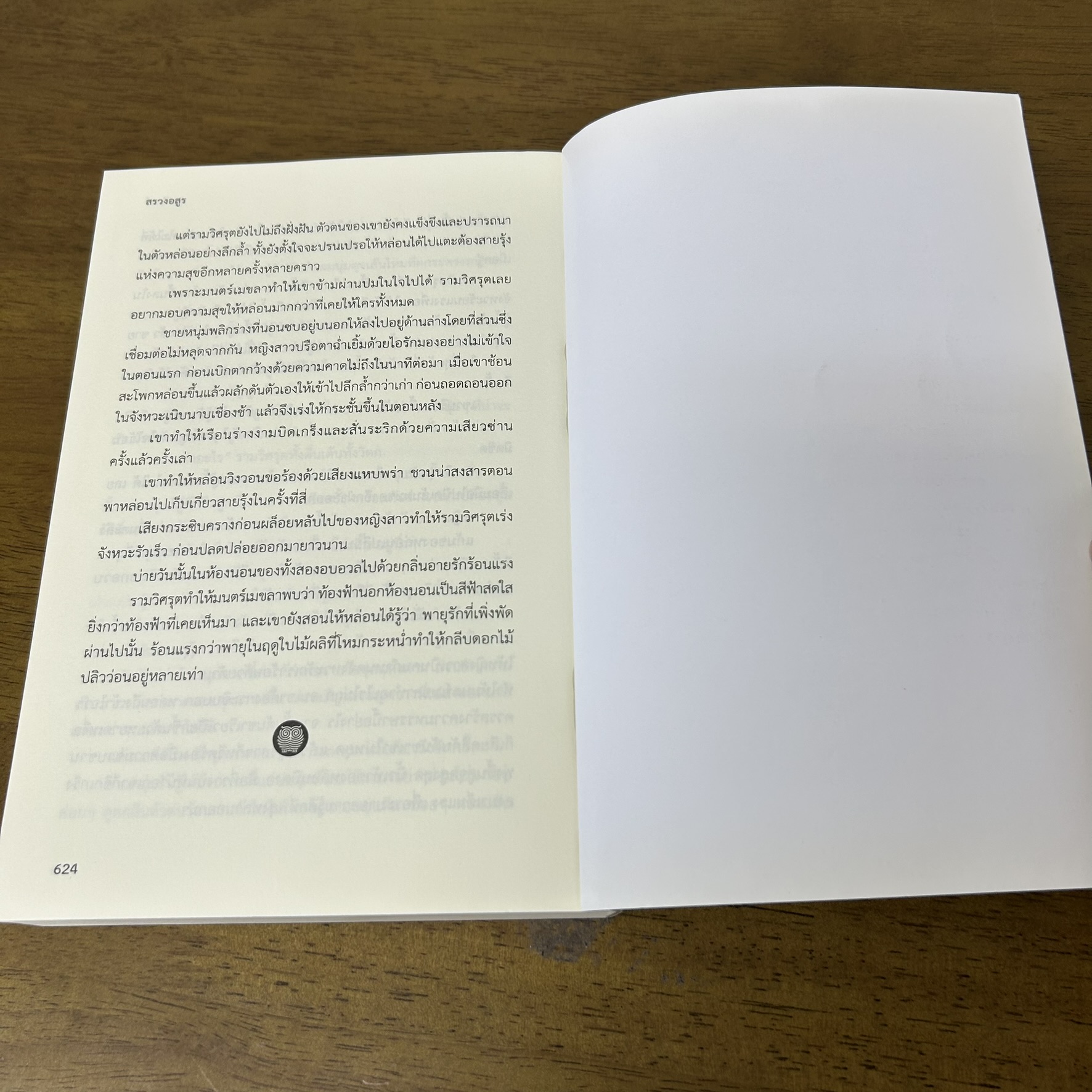 สรวงอสูร ... อุมาริการ์ (มือสอง) นิยายรัก โรแมนติก โรมานซ์ เป็นหนึ่ง