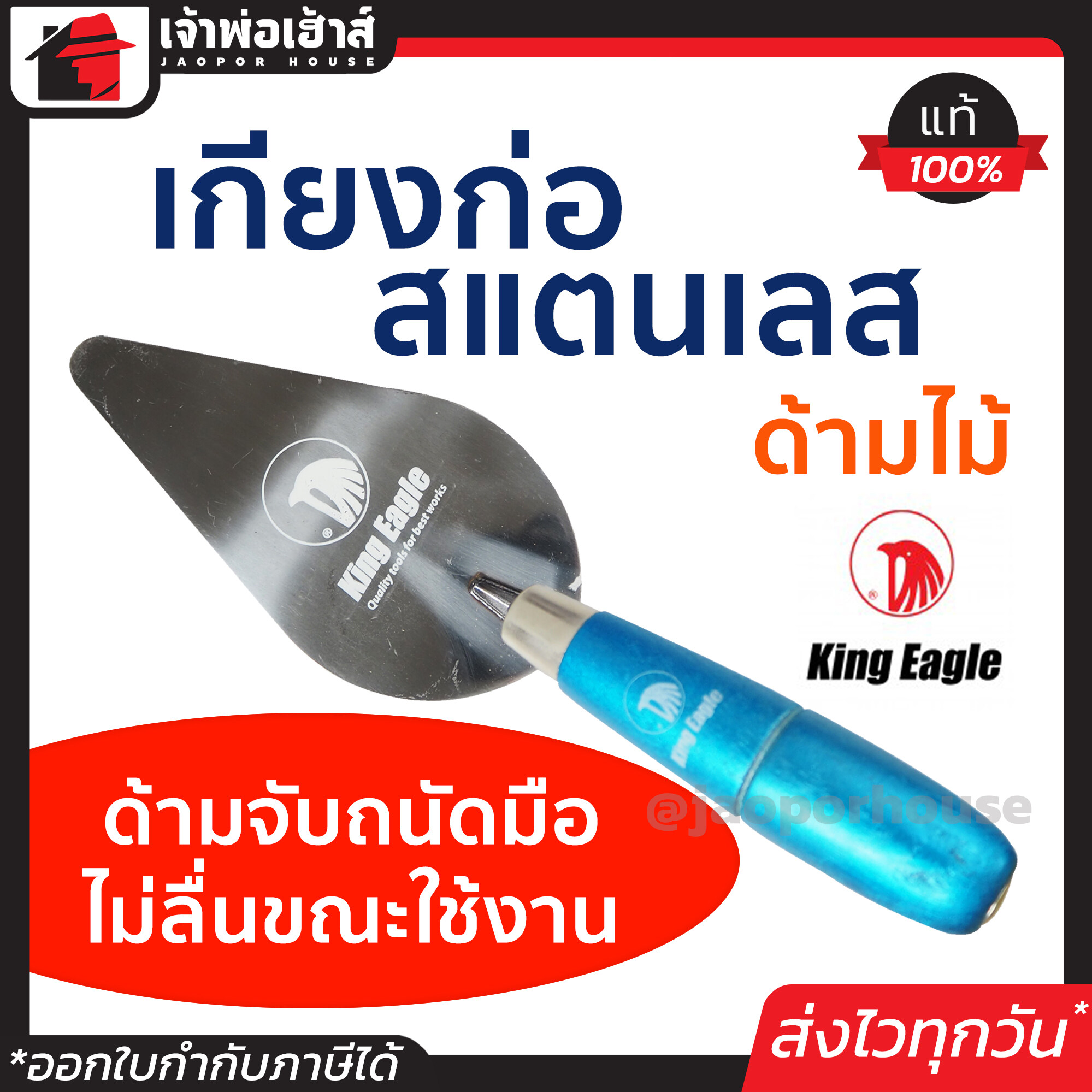 เกรียงก่ออิฐ เกียงก่อ สแตนเลส ด้ามไม้ King Eagle สำหรับก่ออิฐหรือคอนกรีตบล็อค อาจใช้ถือปูนหรือขัดมัน เกียงก่ออิฐ เกียงใบโพธิ์